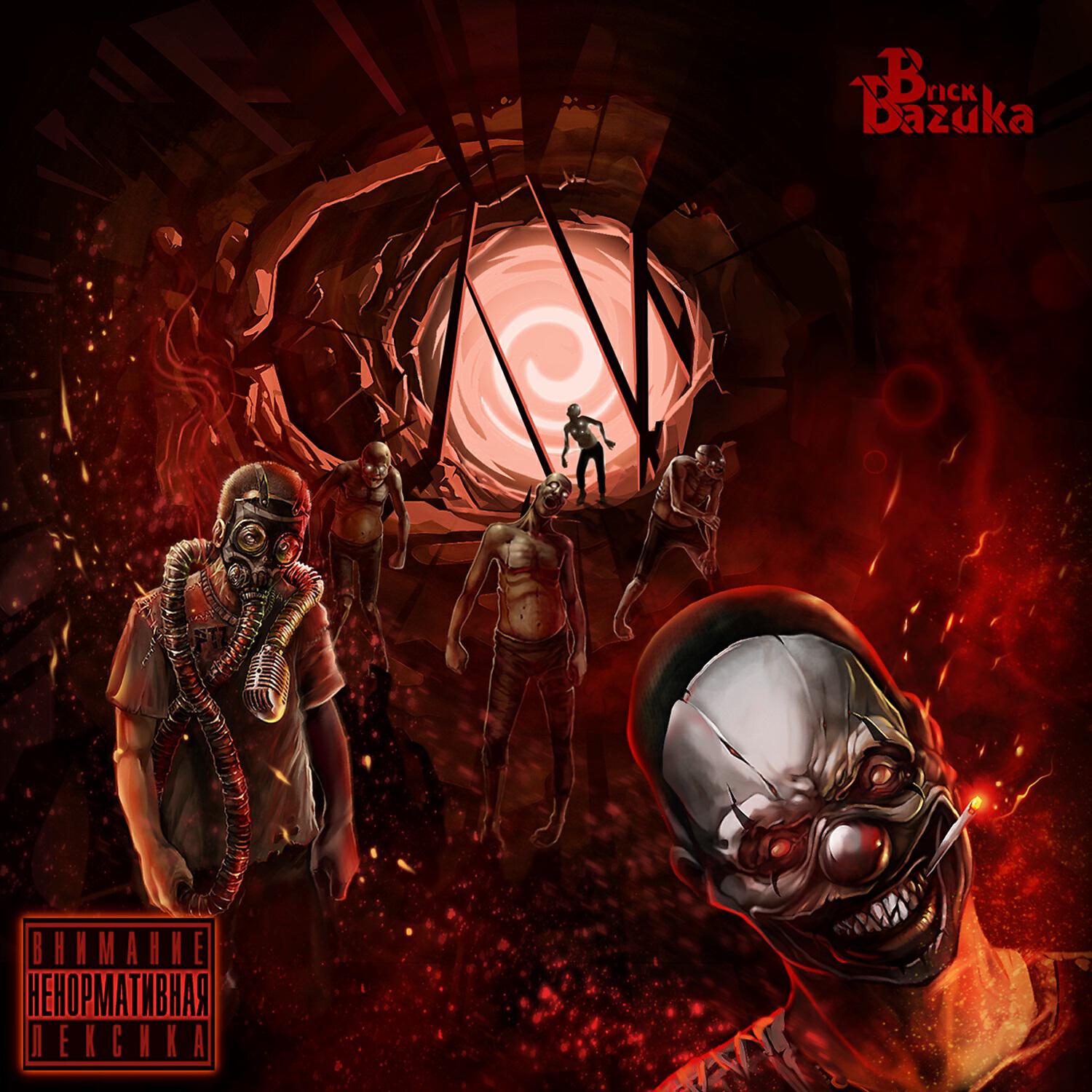 Brick Bazuka - Близко