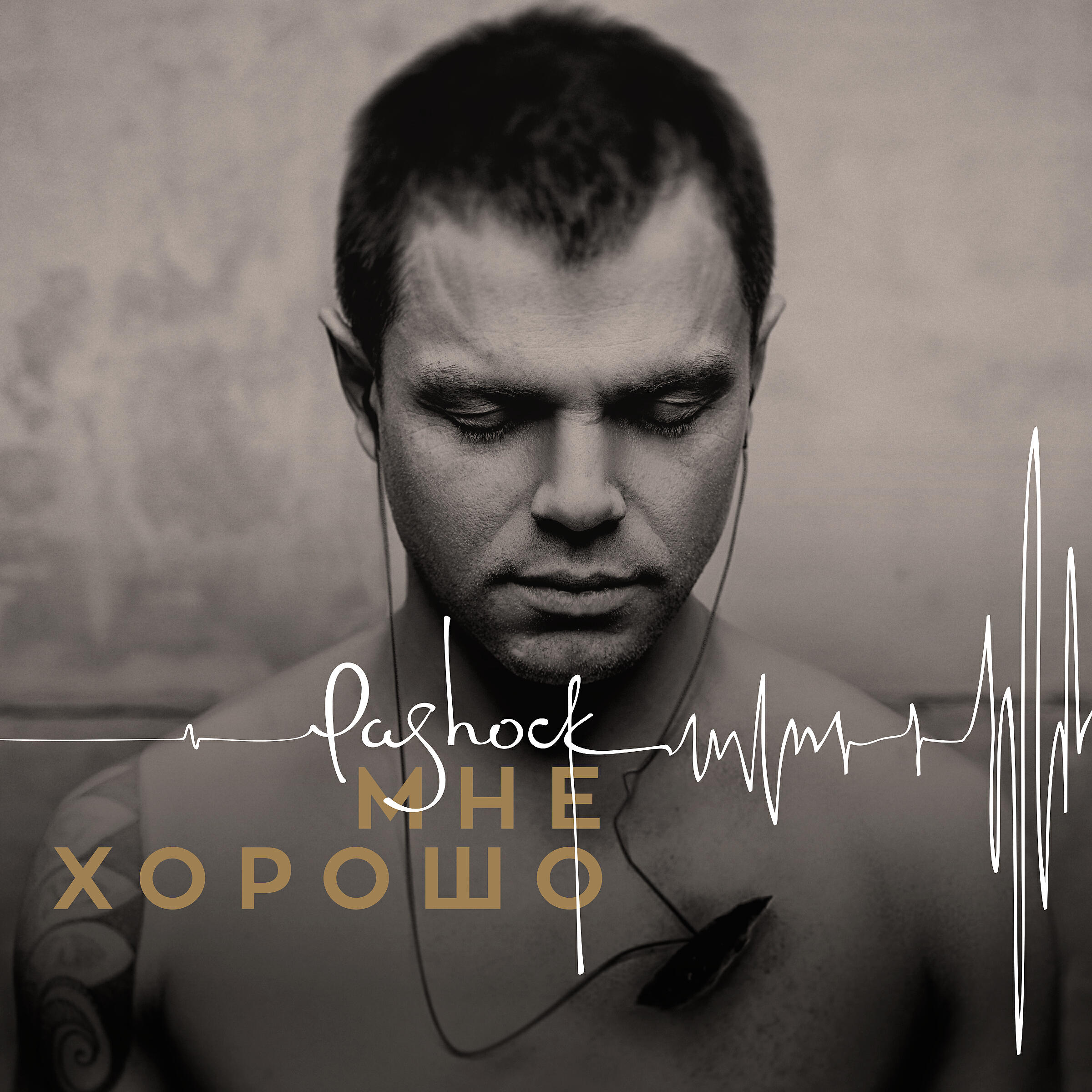 Pa-Shock - Не бойся, я с тобой