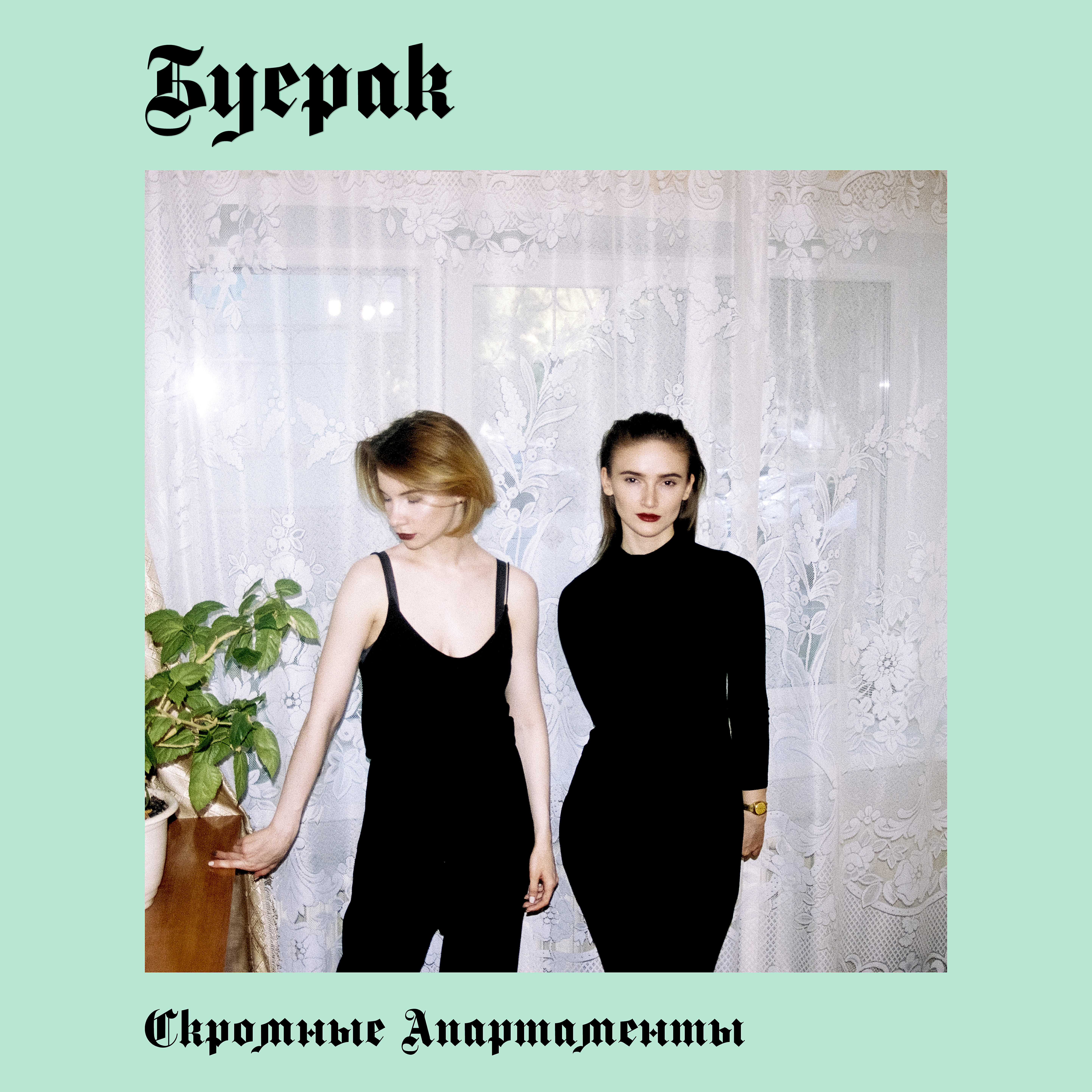 Буерак - Усталость от безделья