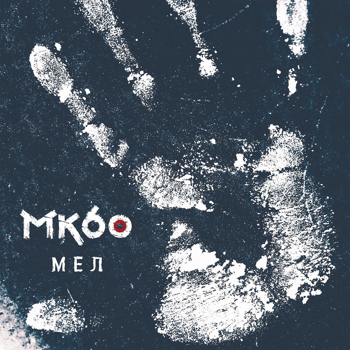 МК60 - Открой!