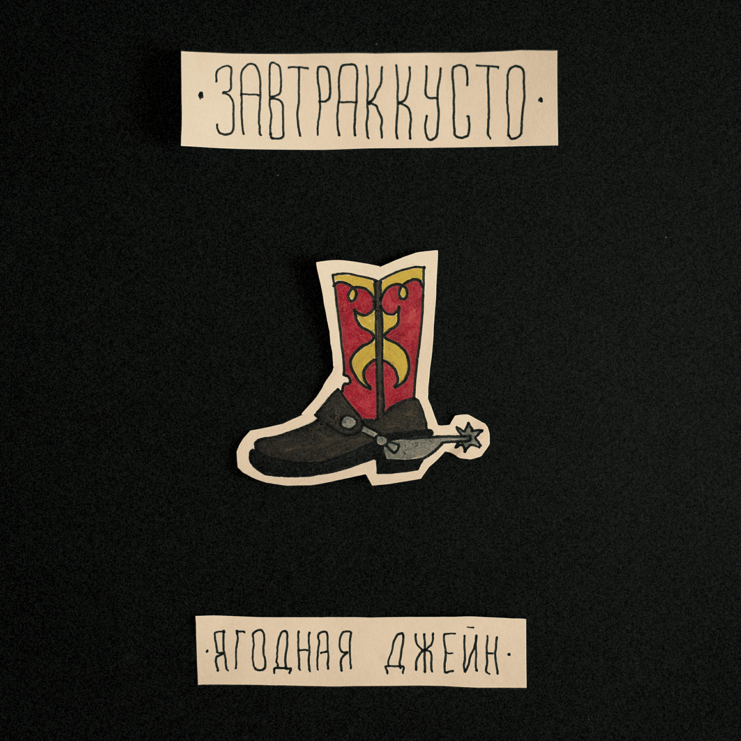 Завтраккусто - Ягодная Джейн (feat. Эрика Джейнс)