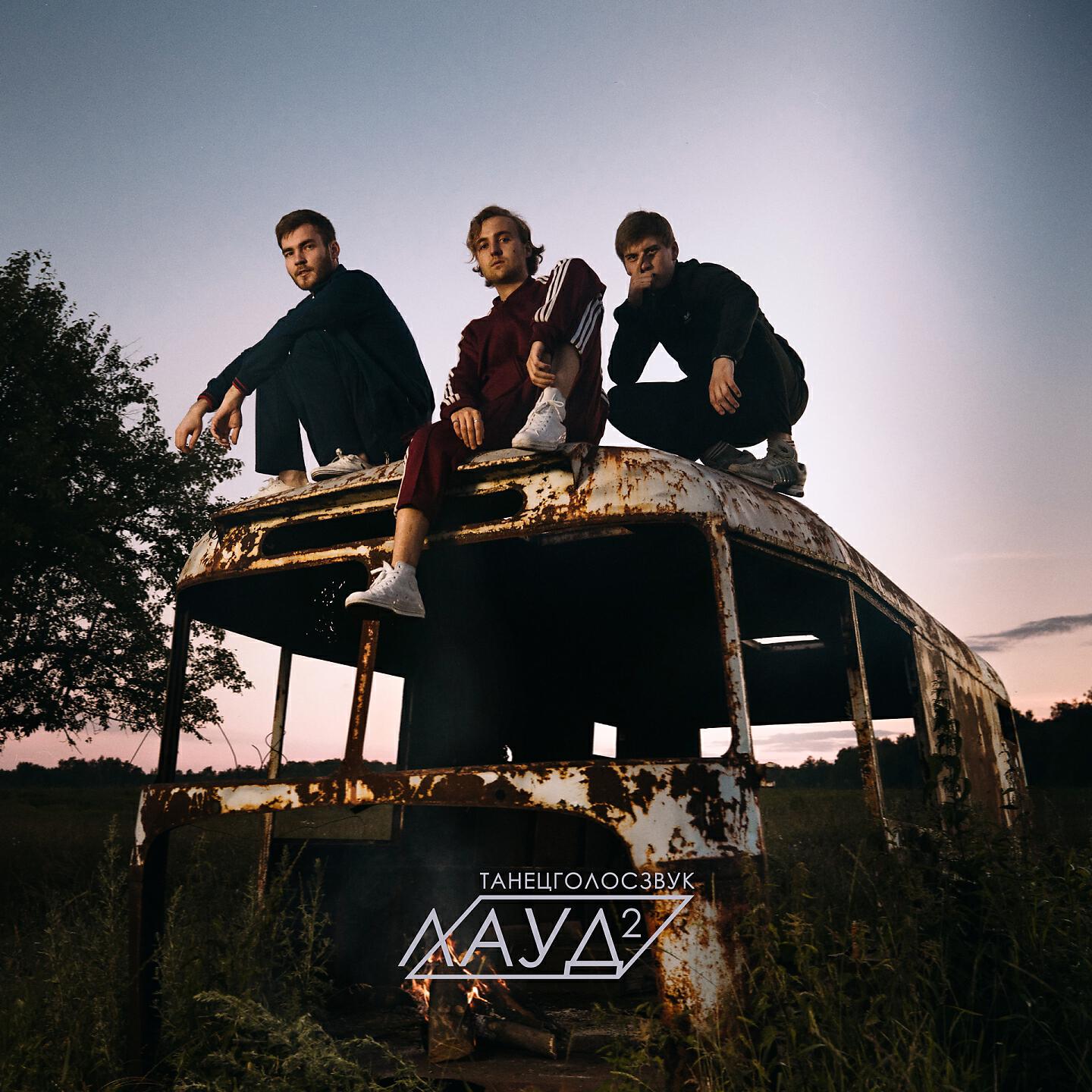 Альбом ТанецГолосЗвук 2 исполнителя Лауд