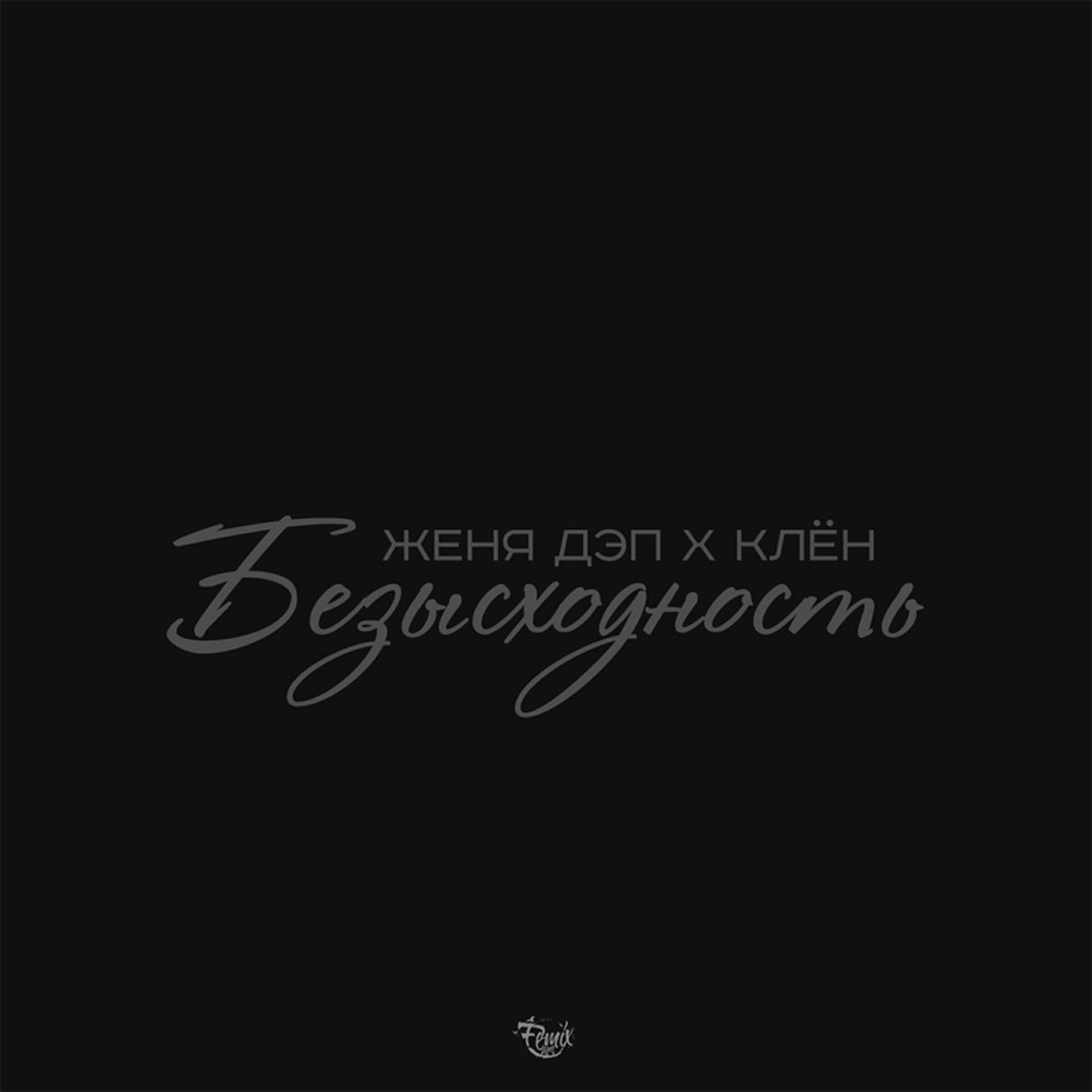 Женя Дэп - Безысходность