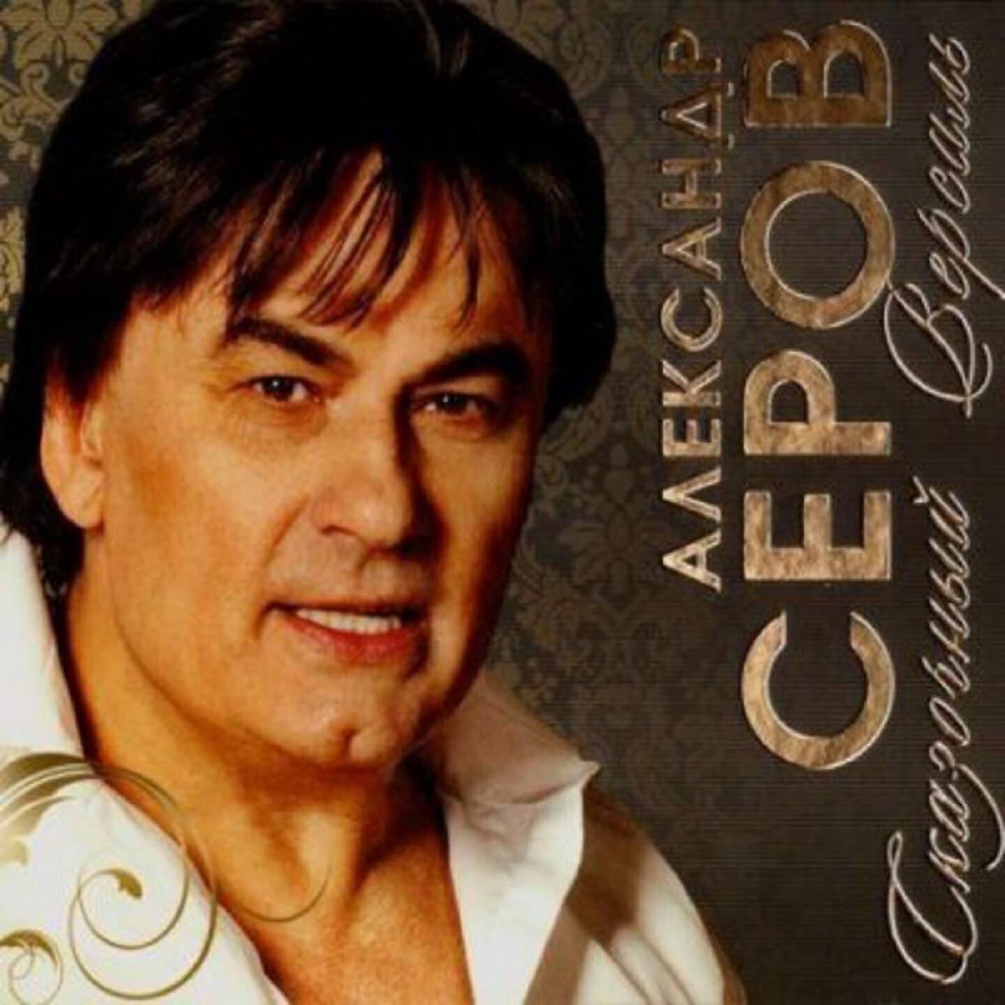 Белые Цветы Серов Слушать