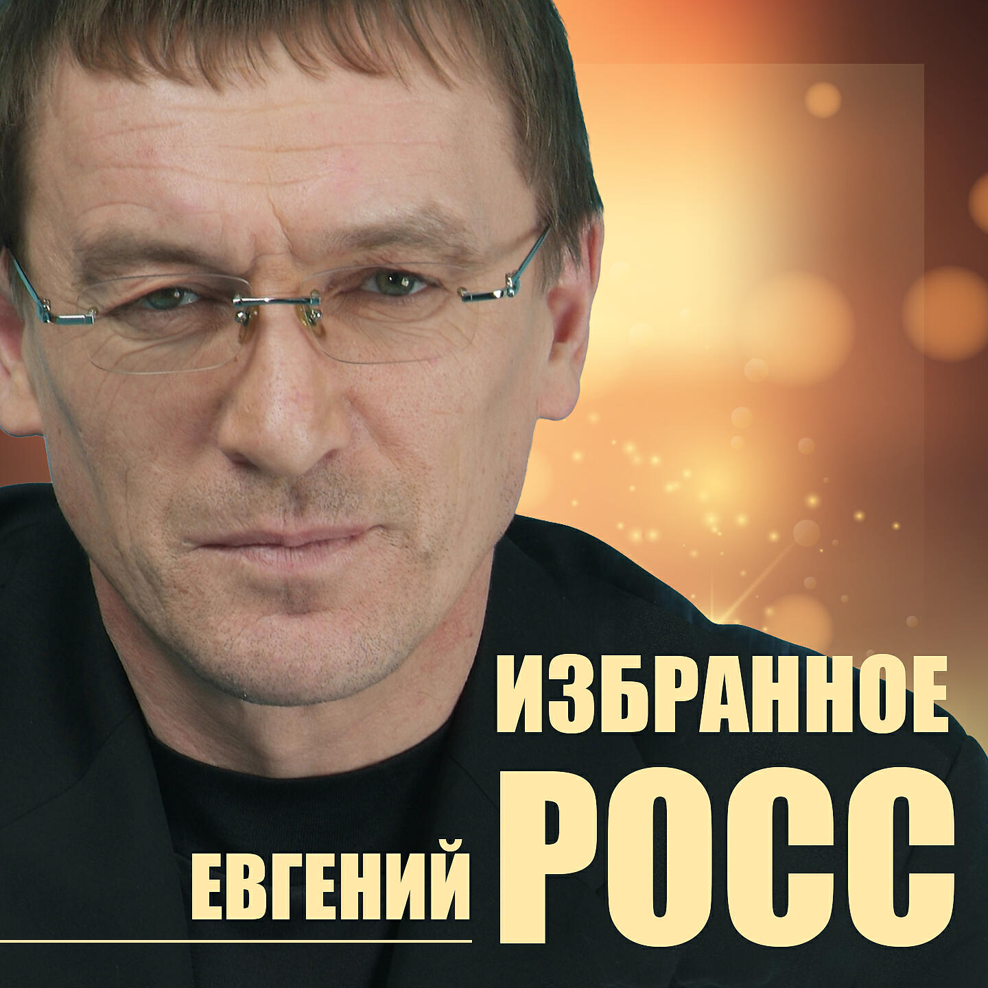 Слушать музыку росс