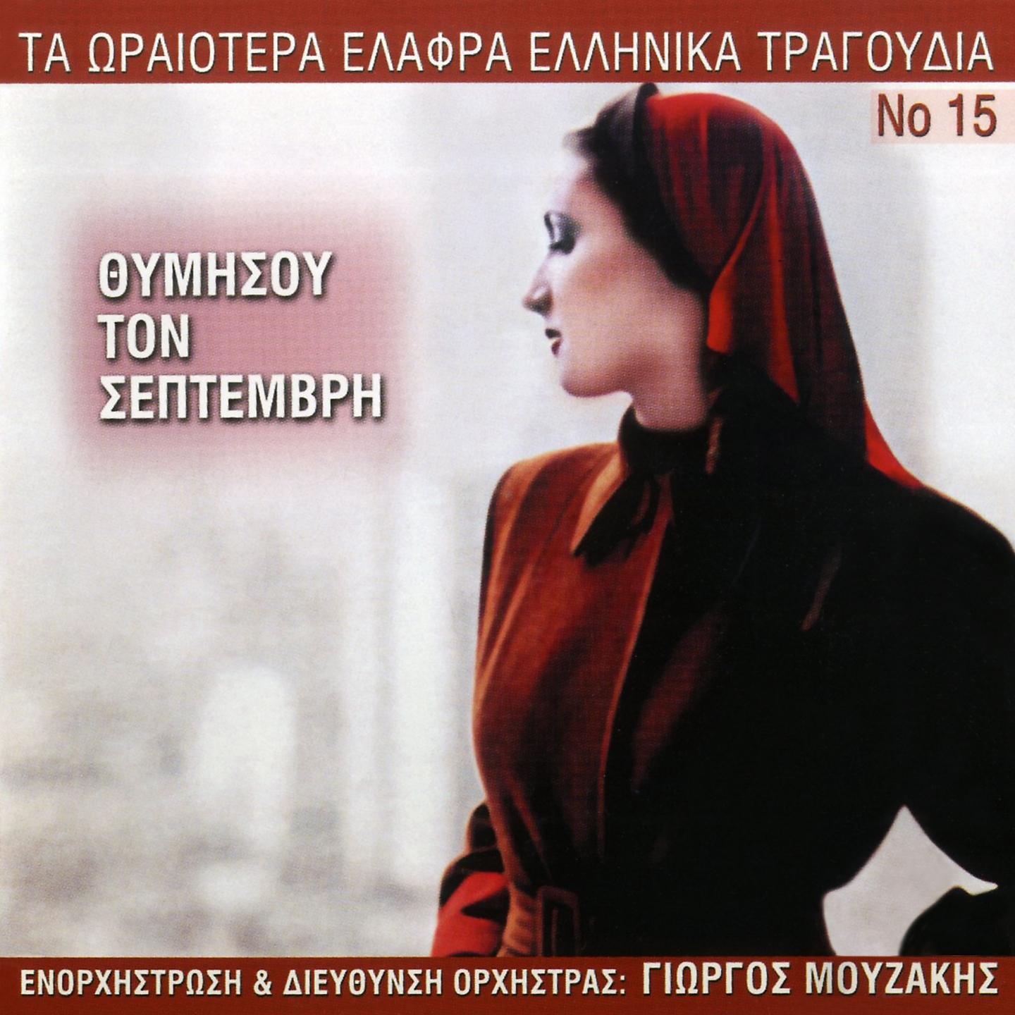 Постер альбома Ta Oraiotera Elafra Ellinika Tragoudia, Vol. 15: Thymisou Ton Septemvri