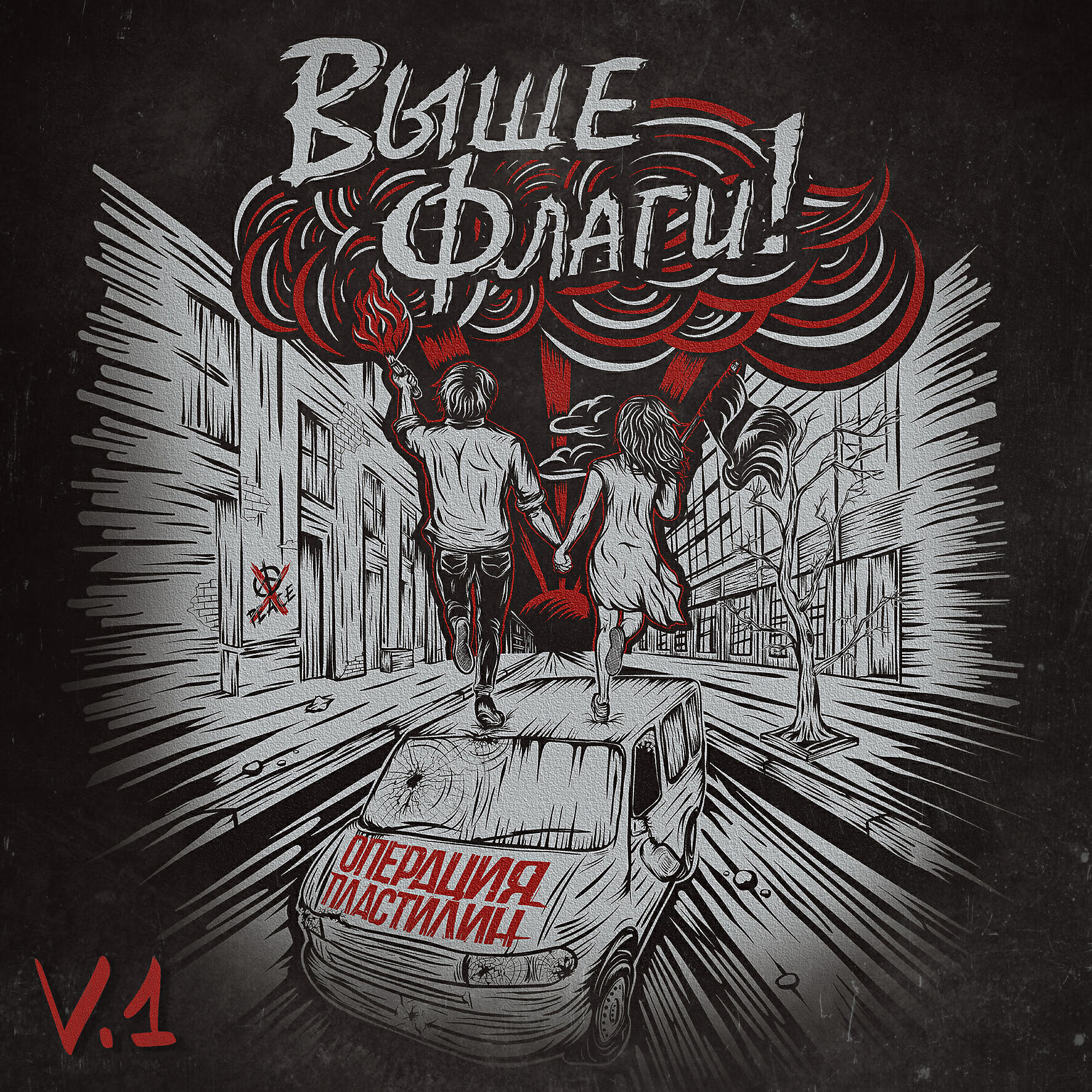 операция пластилин комикс. операция пластилин логотип. операция пластилин волна обложка. операция пластилин блэкаут. операция пластилин альбомы.