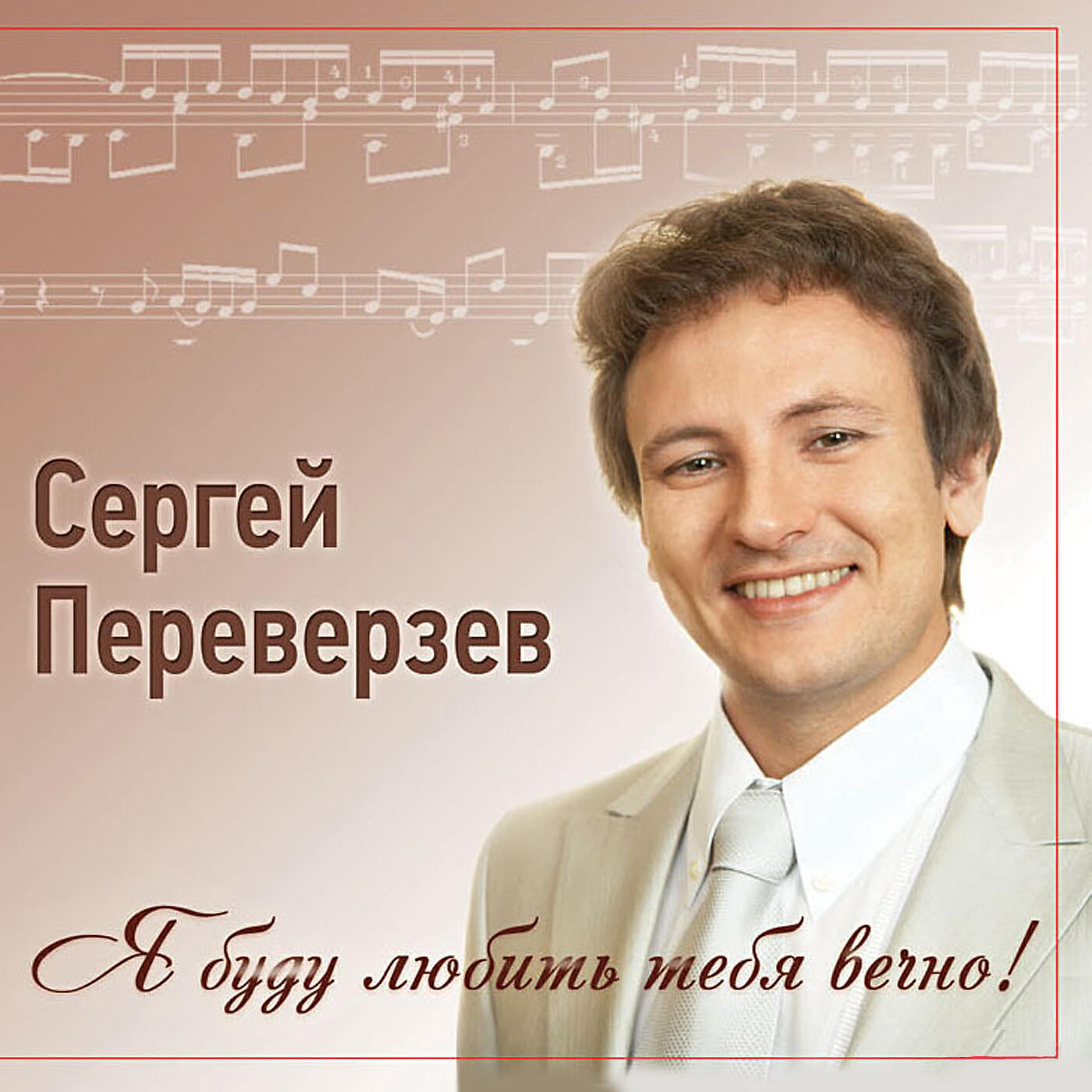 Сергей Переверзев
