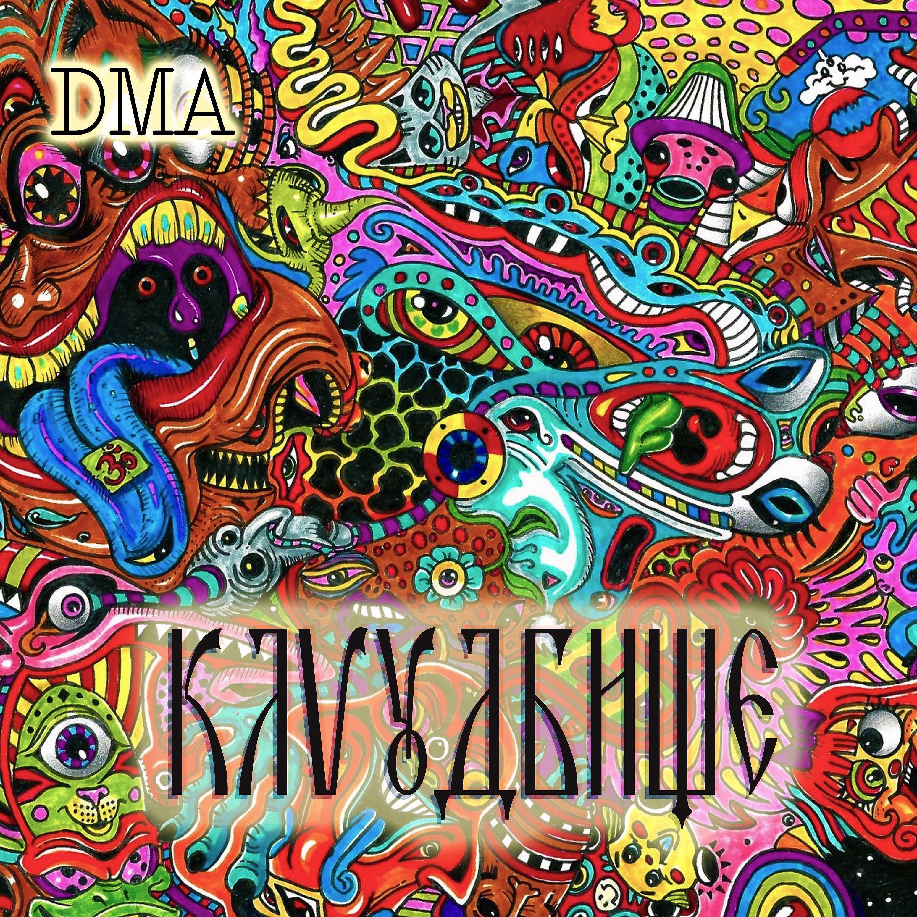 Dma - Наяву и во сне (feat. Ира Psp)