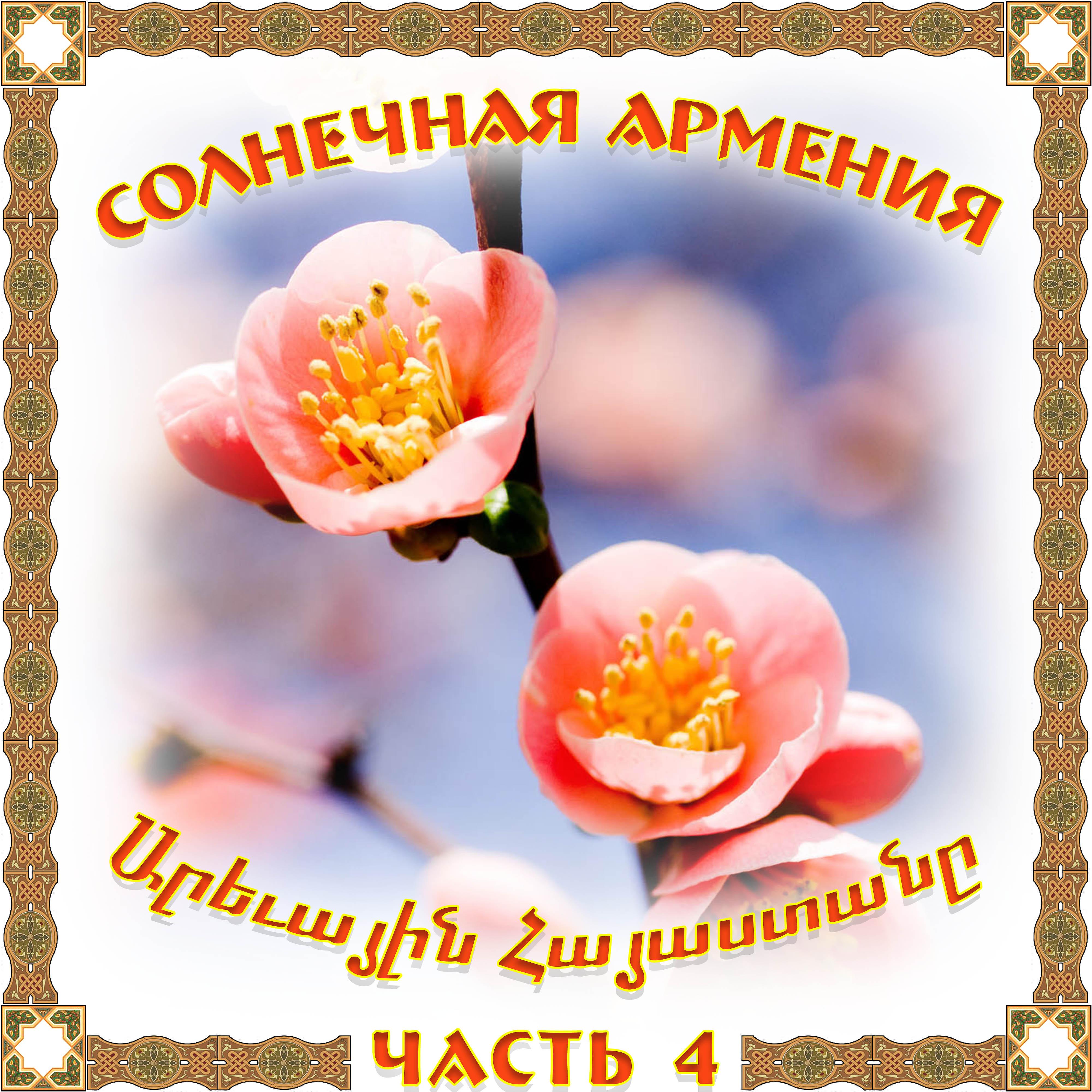 Постер альбома Солнечная Армения 4