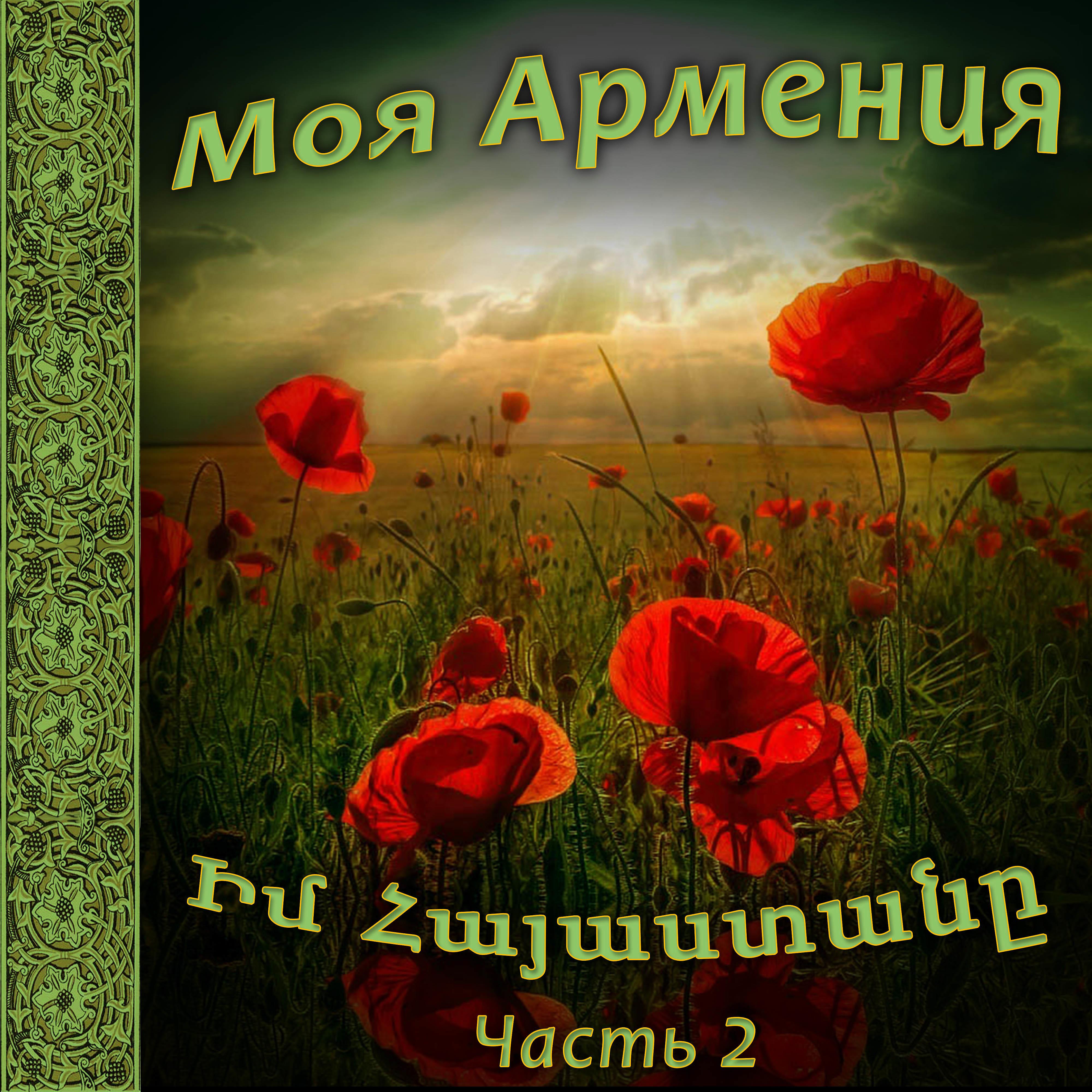 Постер альбома Моя Армения 2