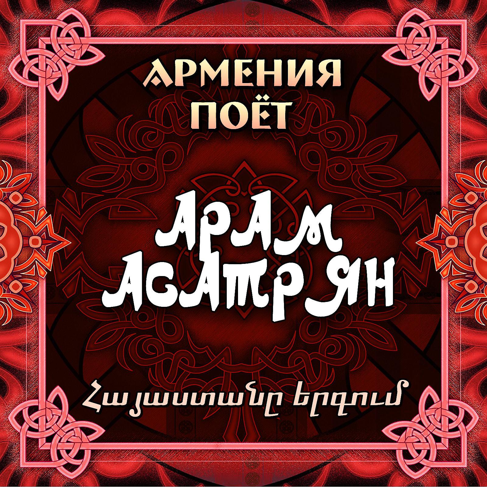Aram Asatryan - Асли Кярам