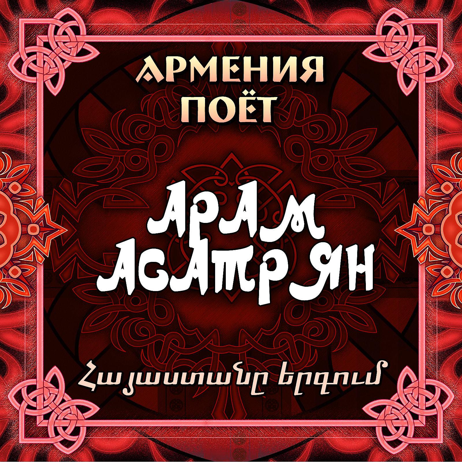 Aram Asatryan - Баров Ари