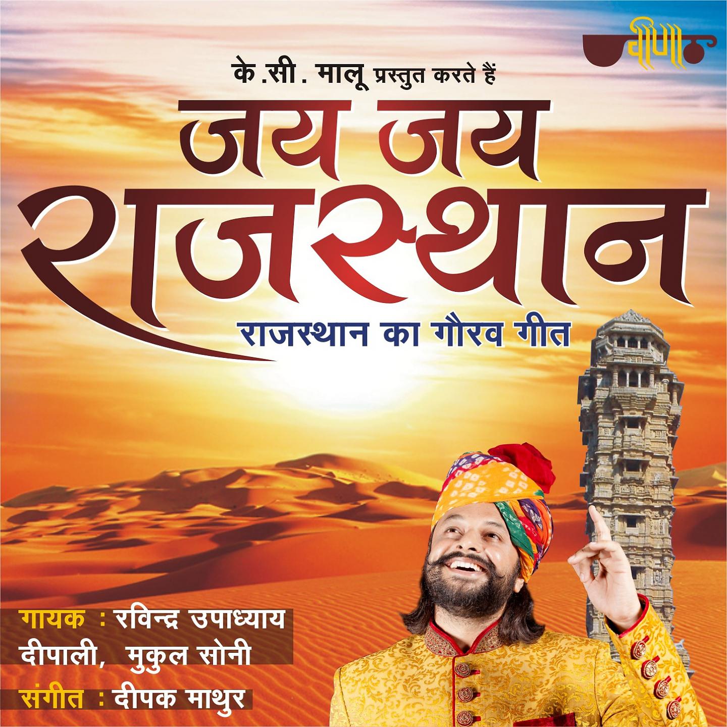 Постер альбома Jai Jai Rajasthan