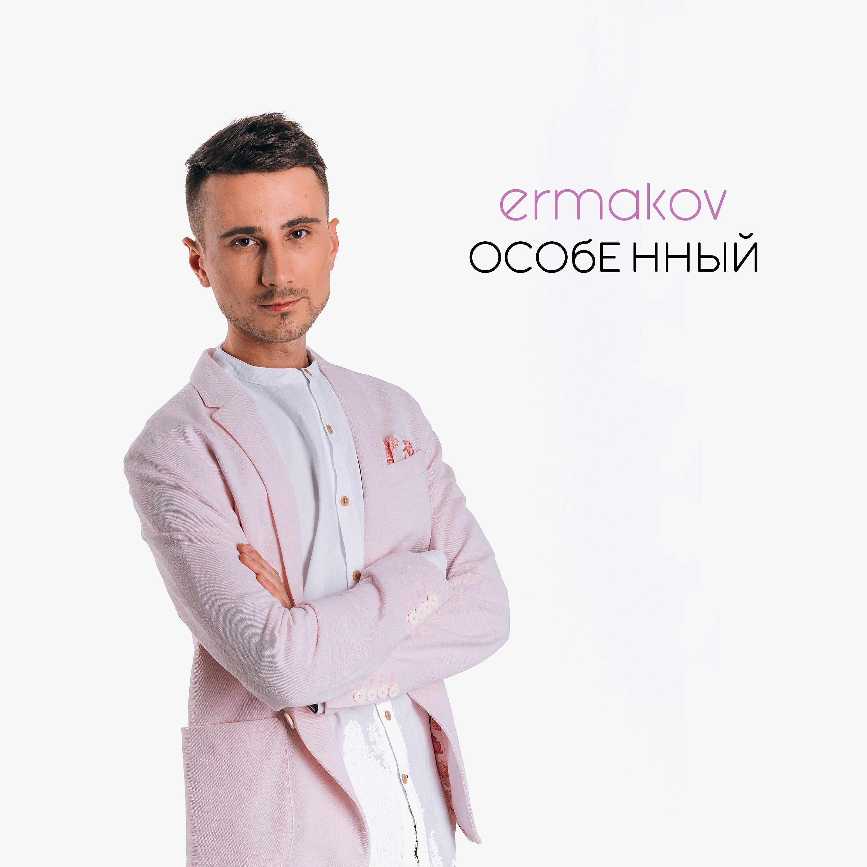 Ermakov - Особенный (Indifferent Guy Remix)