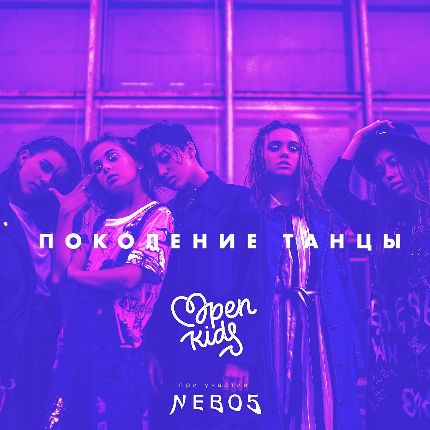 OPEN KIDS - Поколение танцы