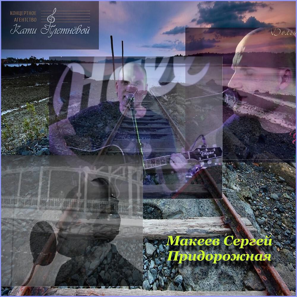 Makeev Sergey - Горят Огни