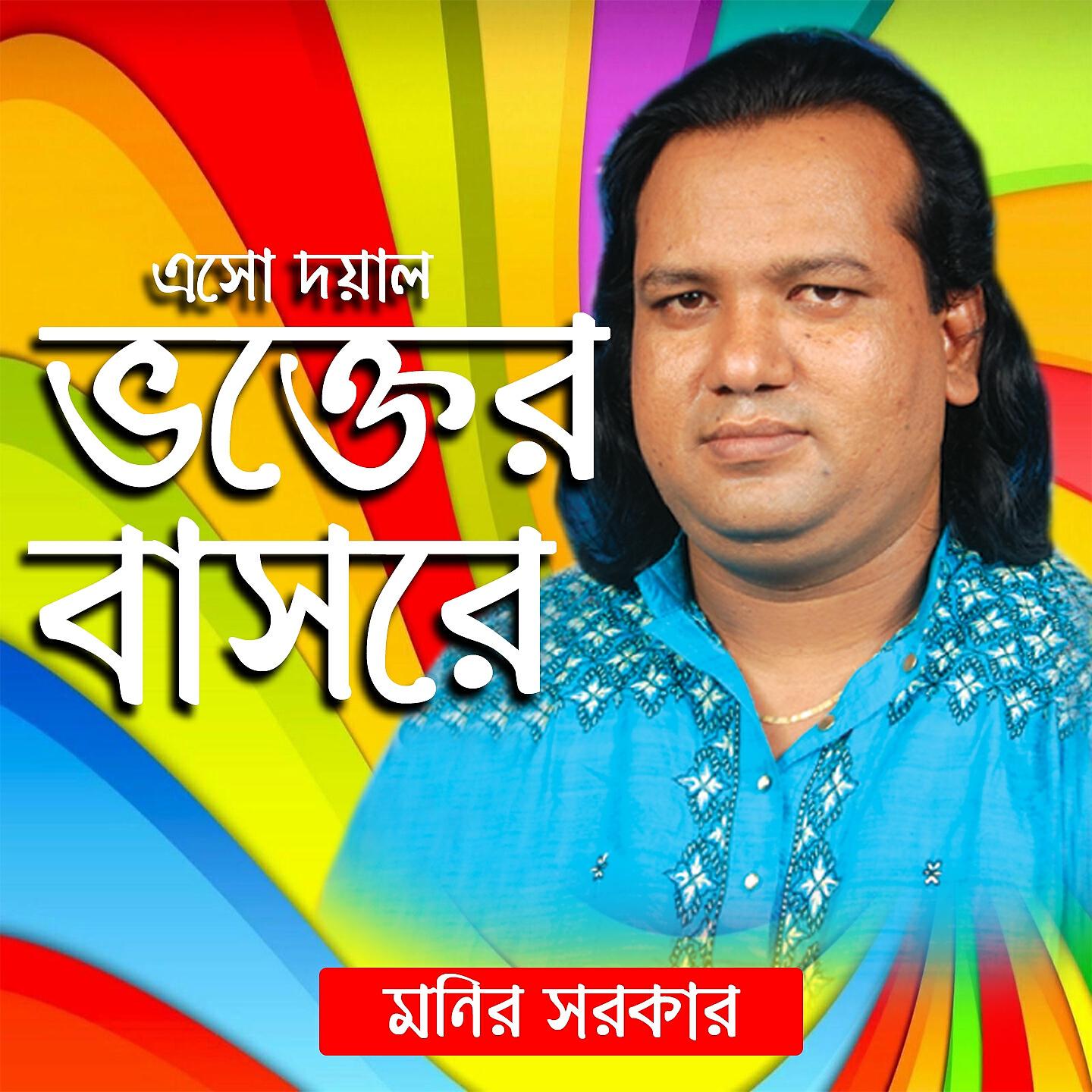 Monir Sarkar - Ami Kar Kuley Darabo