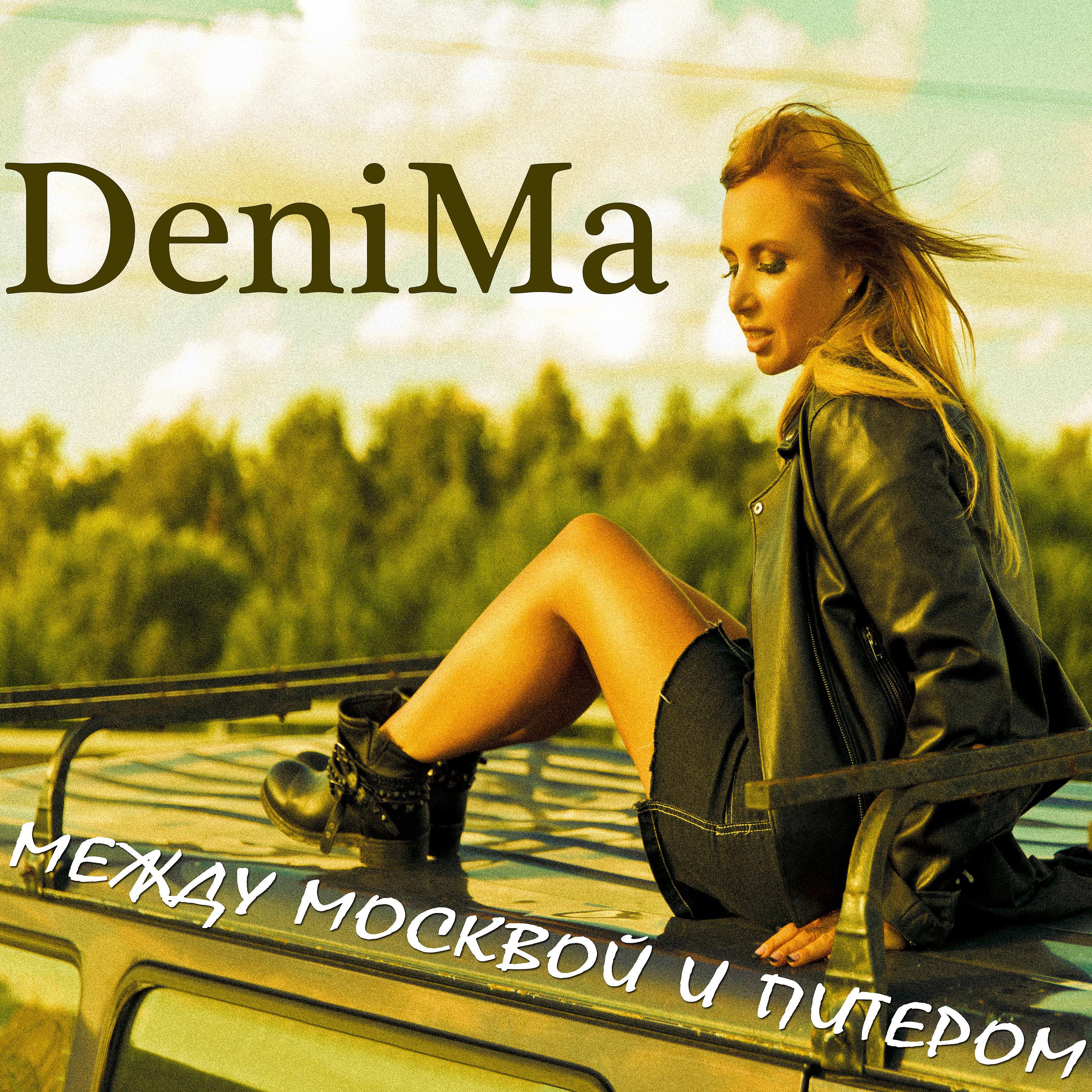 Denima - Между Москвой и Питером