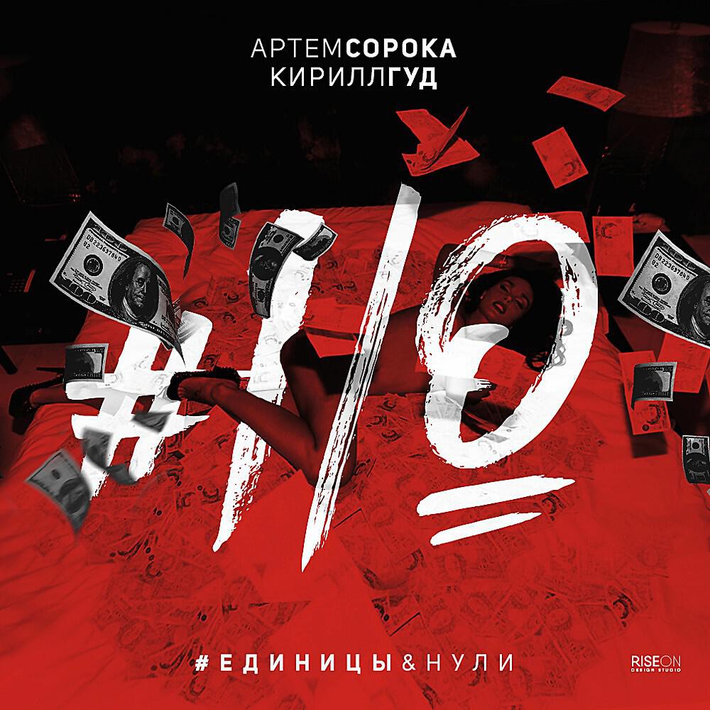 Кирилл Гуд - Единицы и нули (Original Mix)
