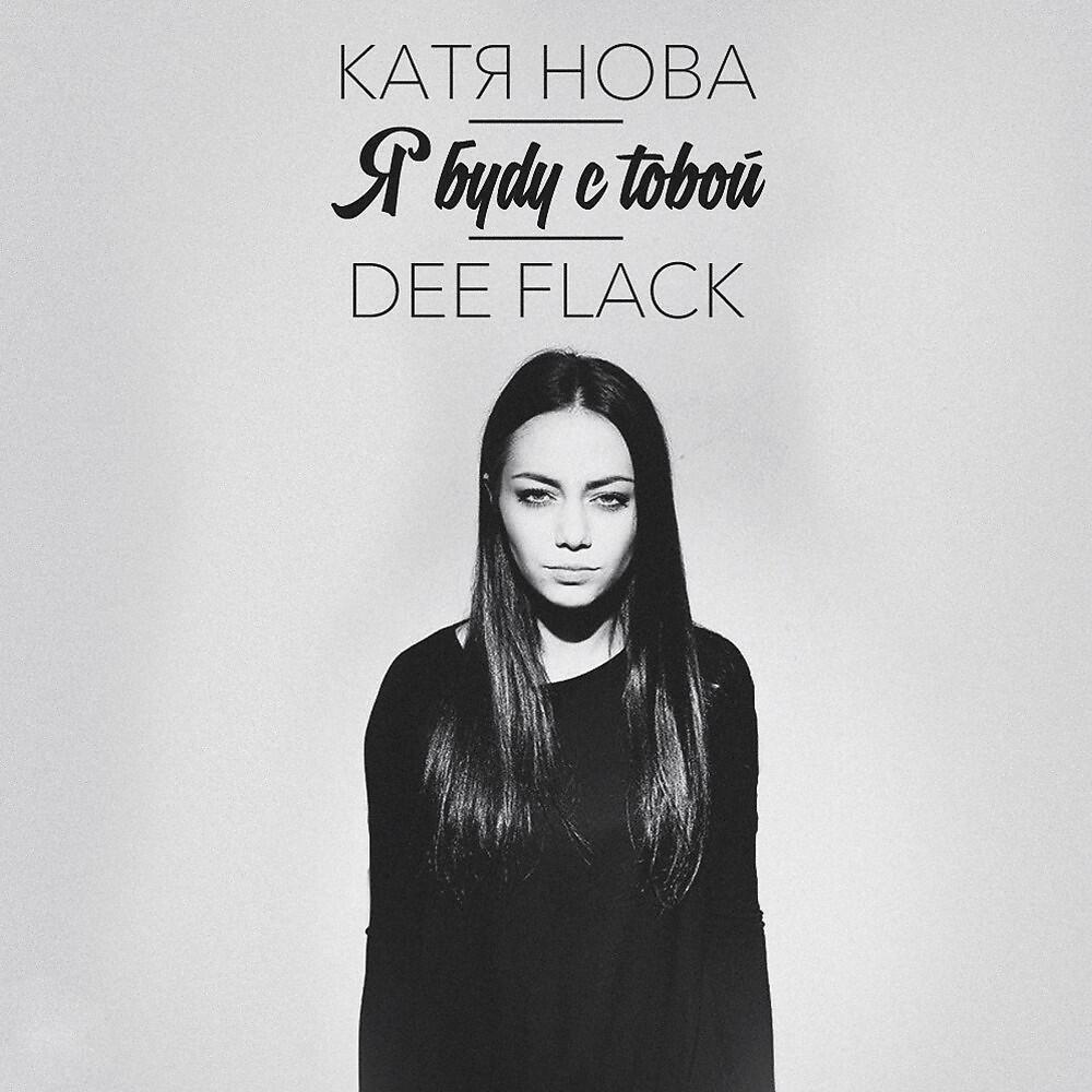 Катя Нова - Я буду с тобой
