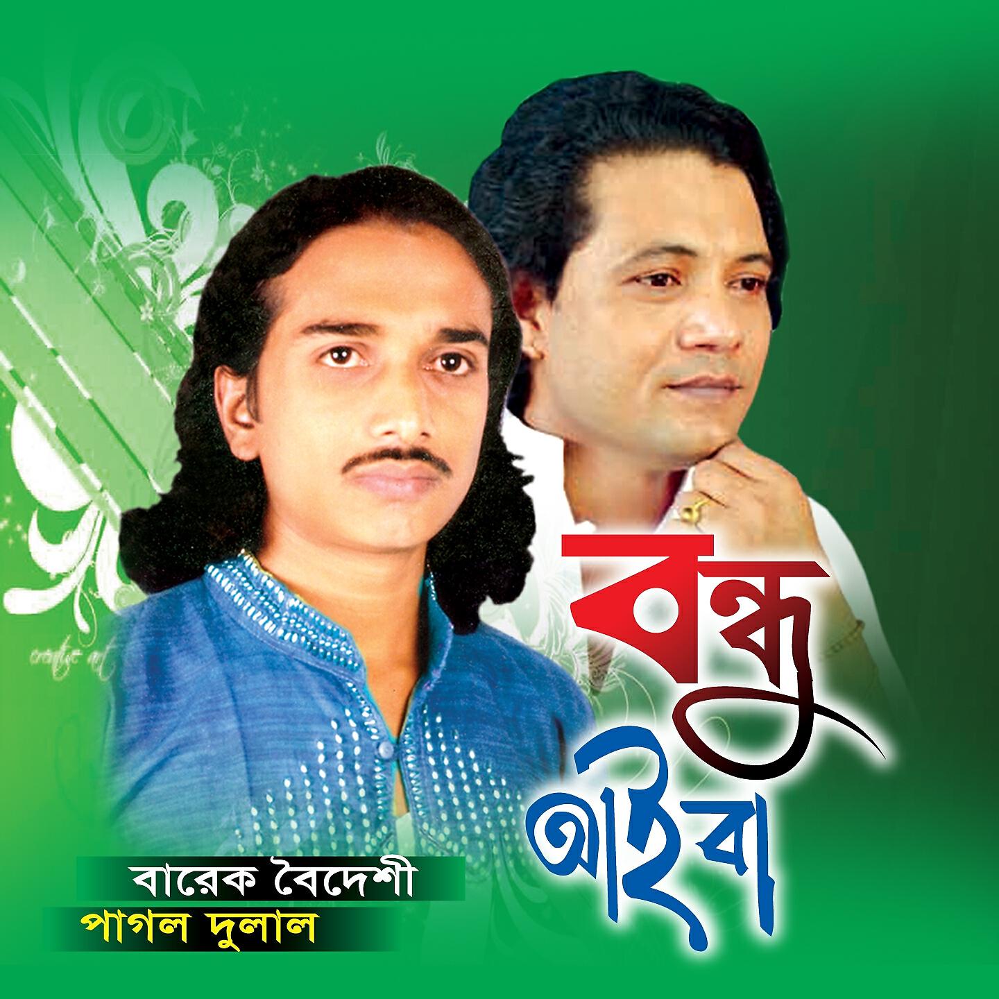 Barek Boideshi - Amar Monto Manena