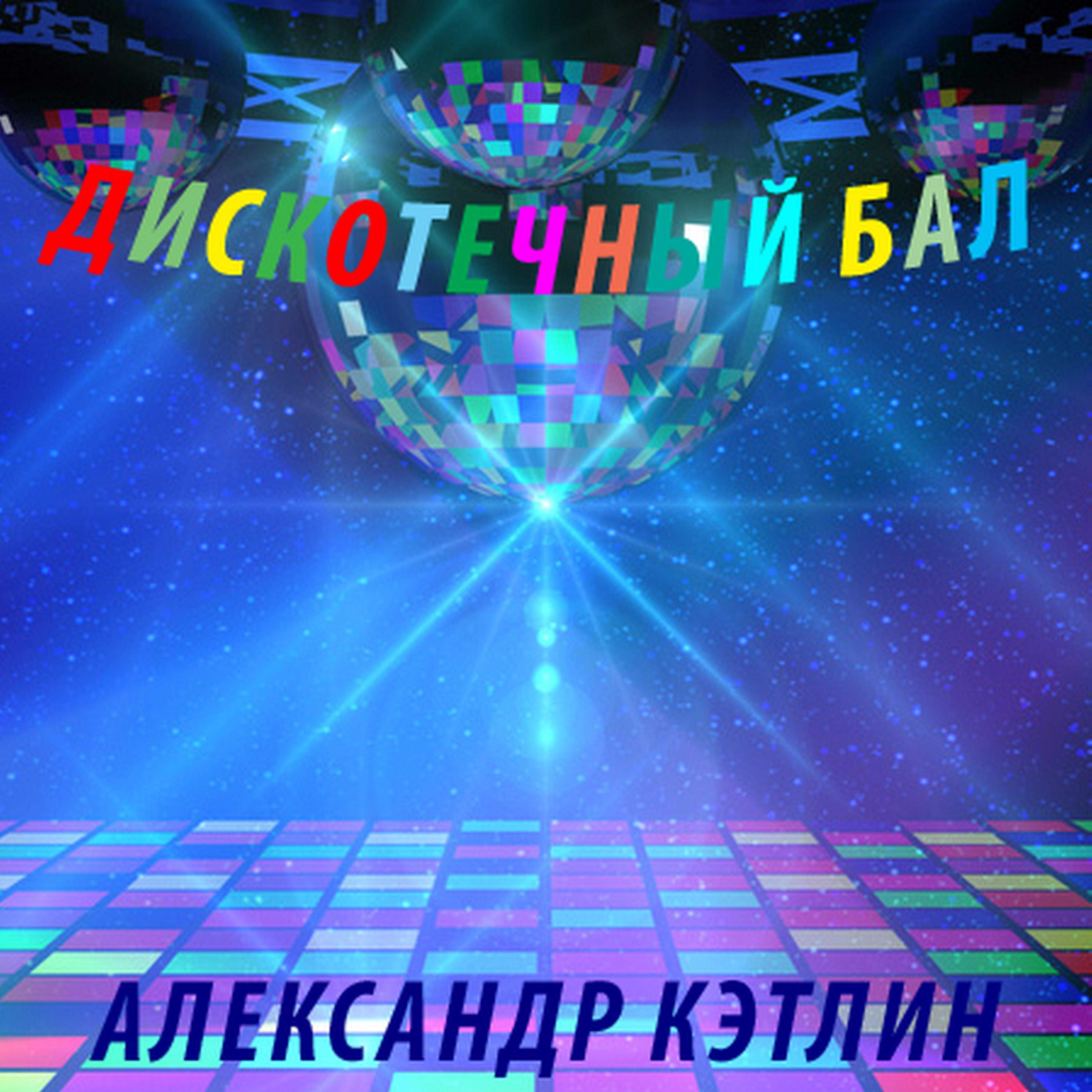 Постер альбома Дискотечный бал