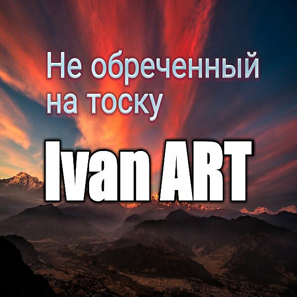 Ivan ART - Саундтрек сердца (feat. Лев Тимашов)