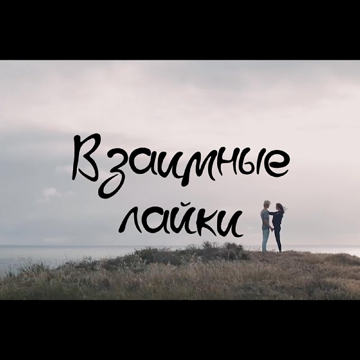 FARGO - Взаимные лайки