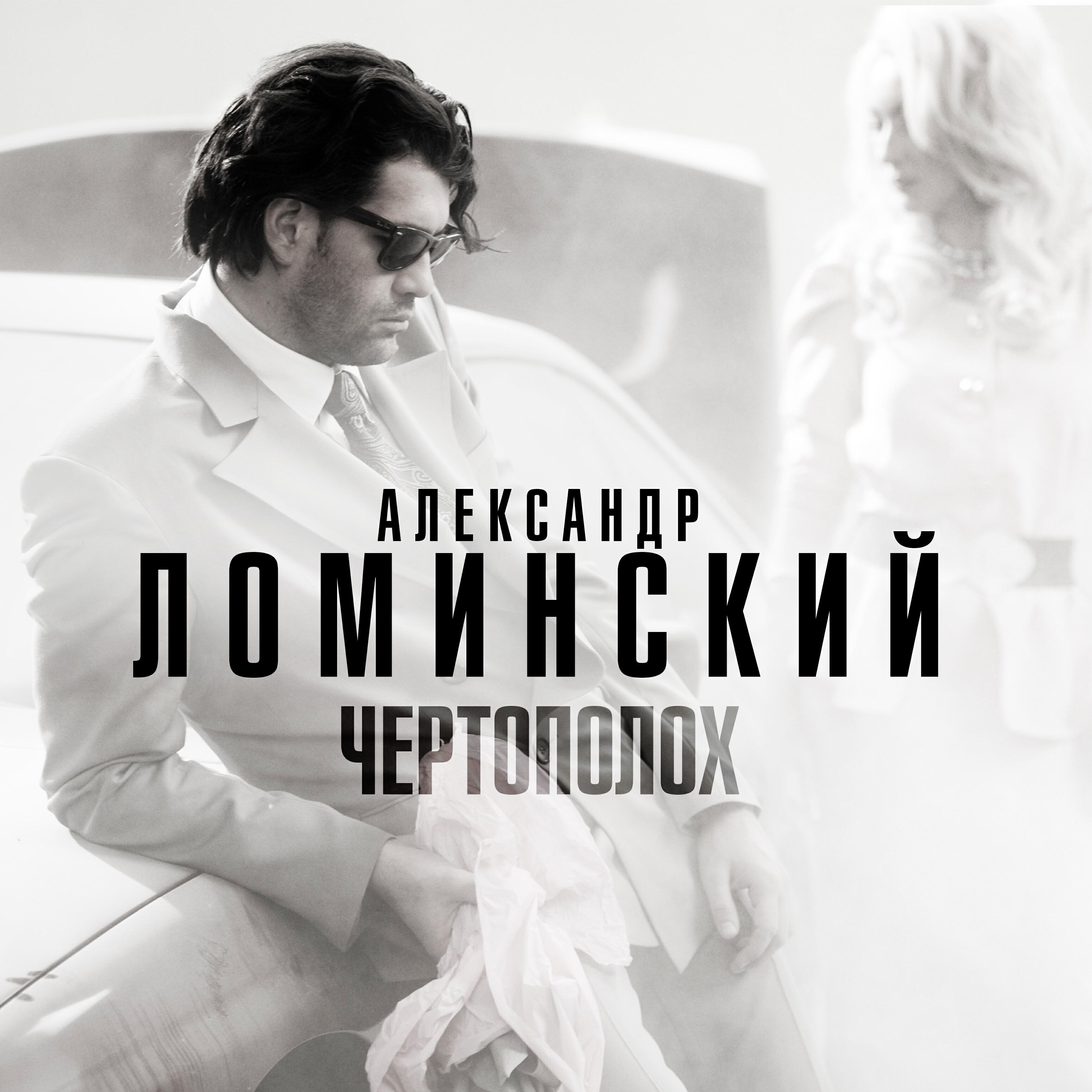 Альбом Чертополох исполнителя Александр Ломинский