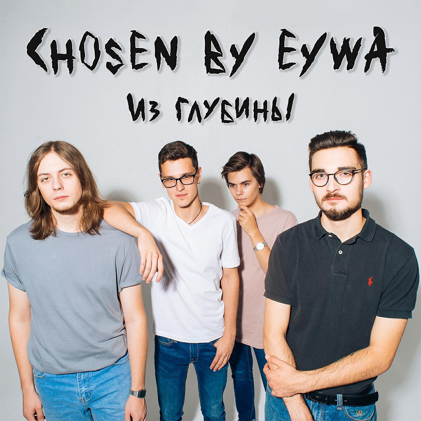 Chosen By Eywa - Суббота