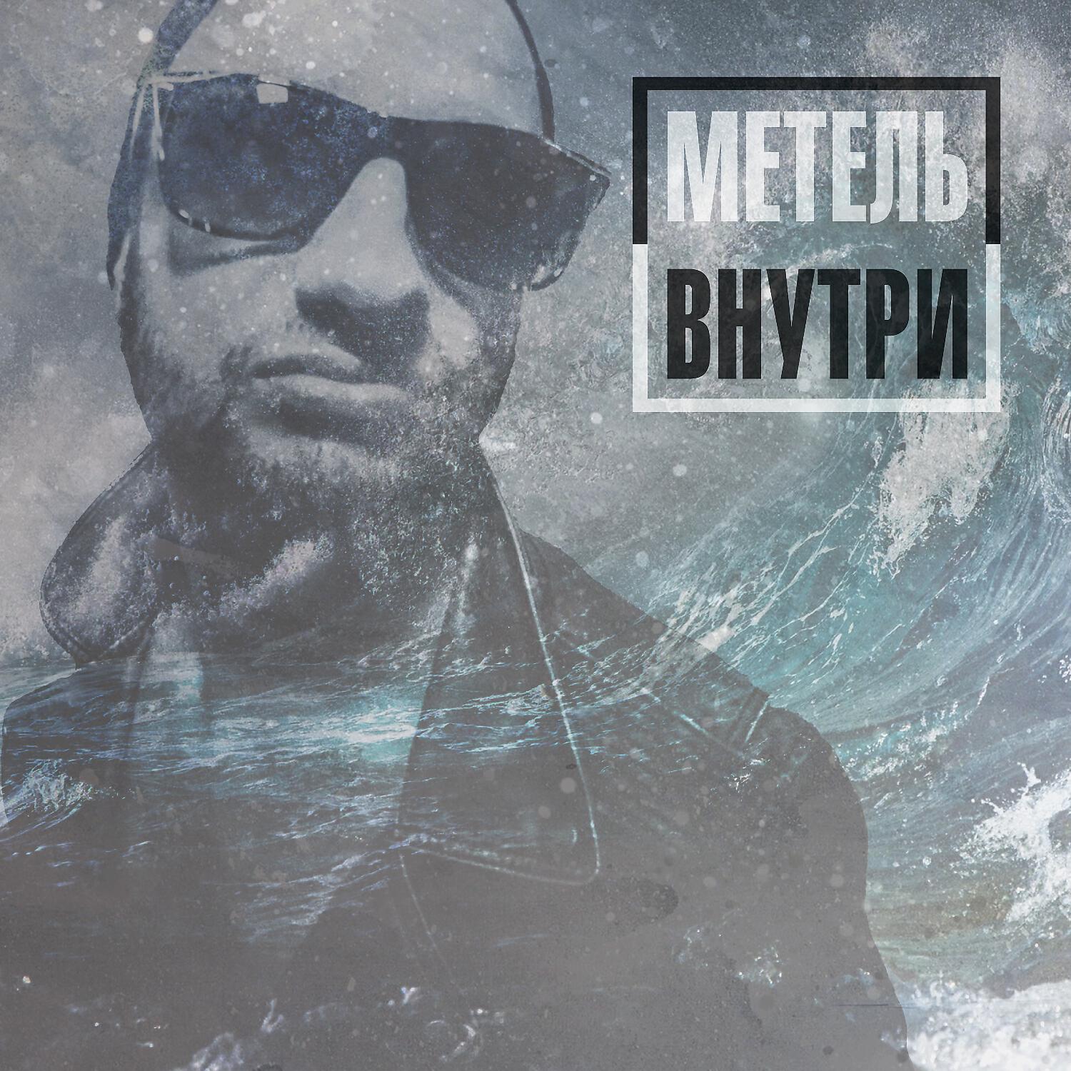 Метель - Эти шесть букв