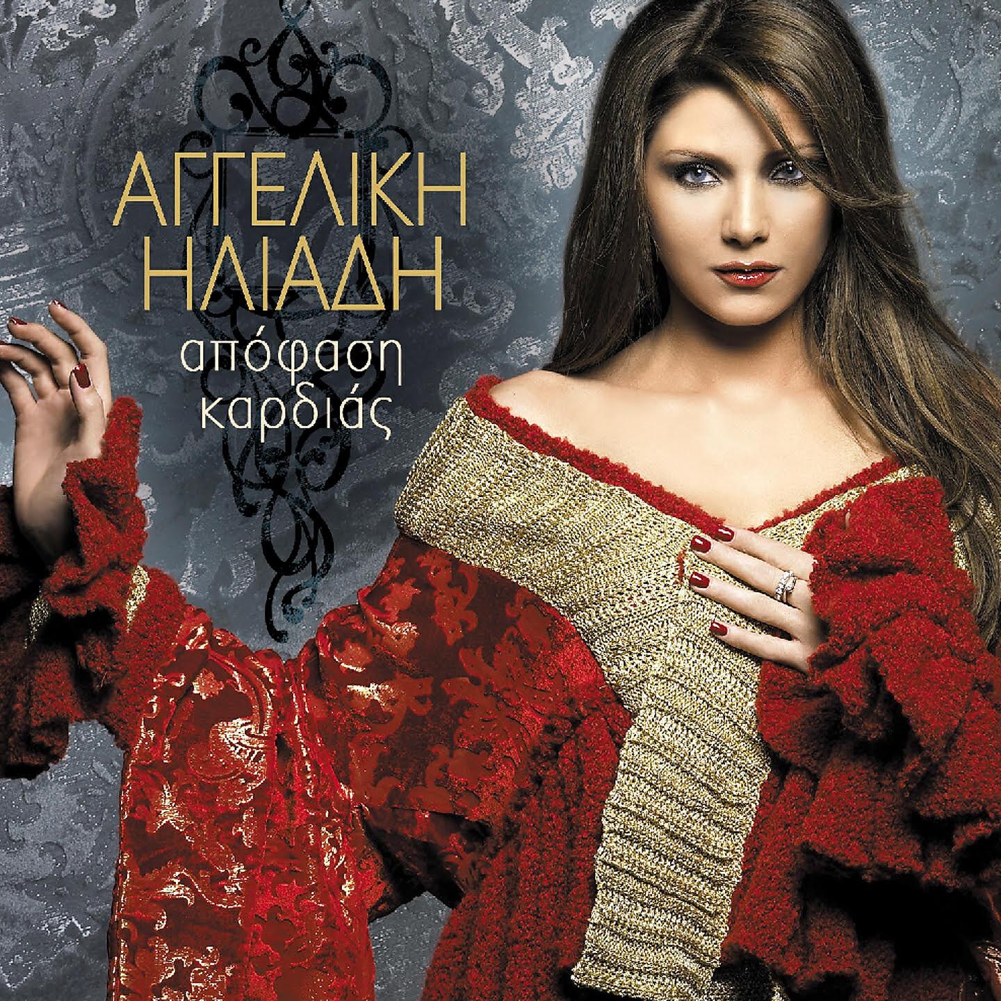 Aggeliki İliadi - Den Akouo Kanena