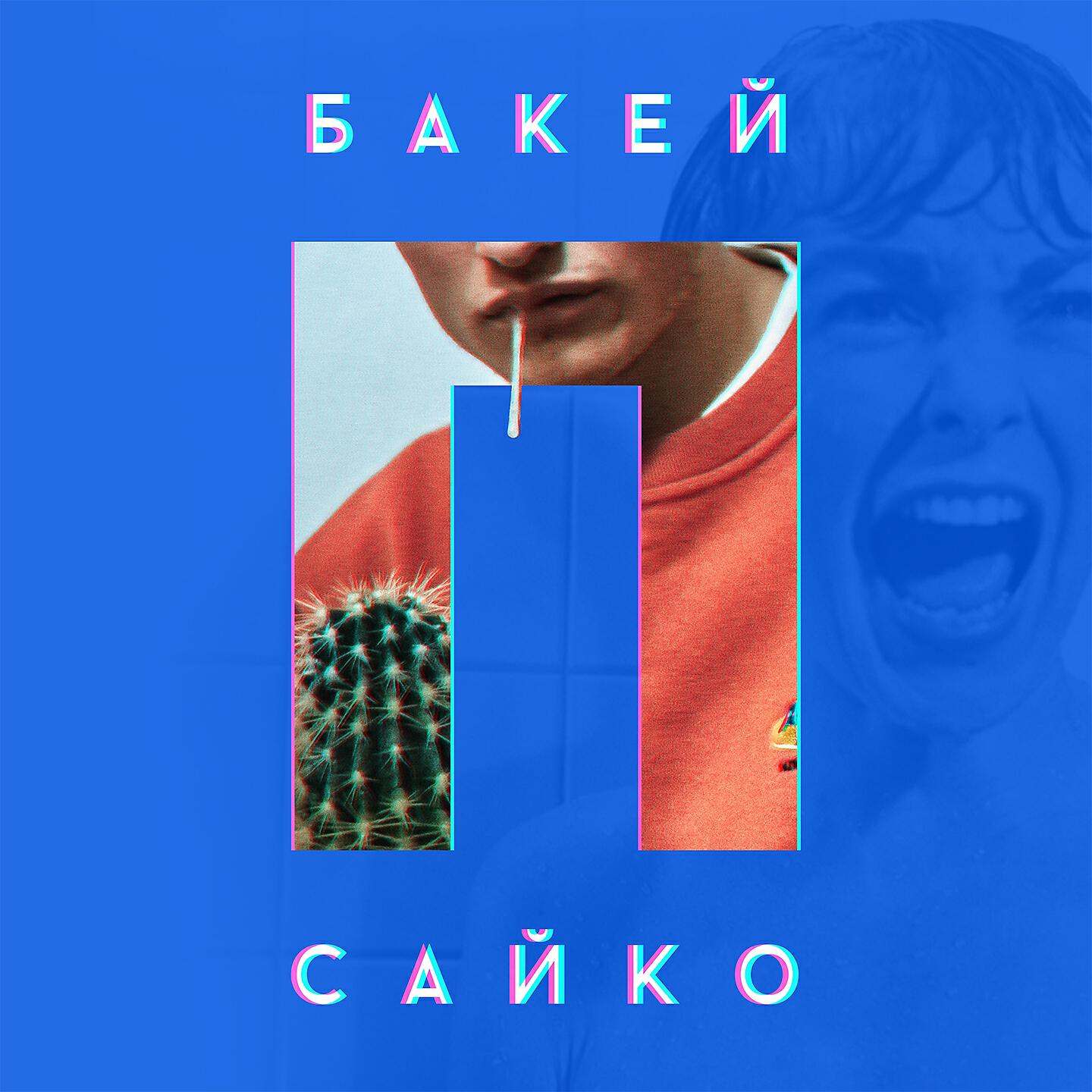 Бакей - Псайко