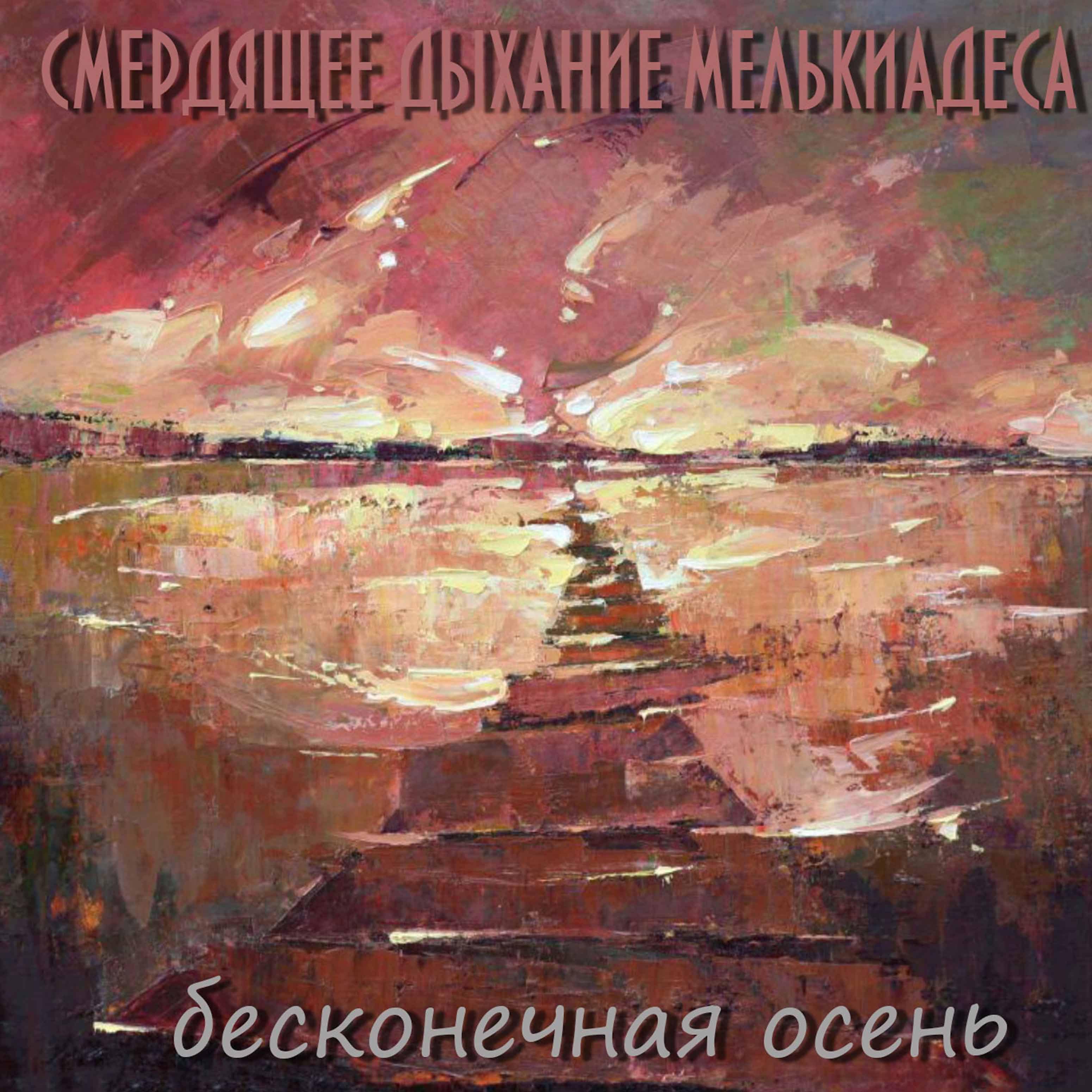Постер альбома Бесконечная осень