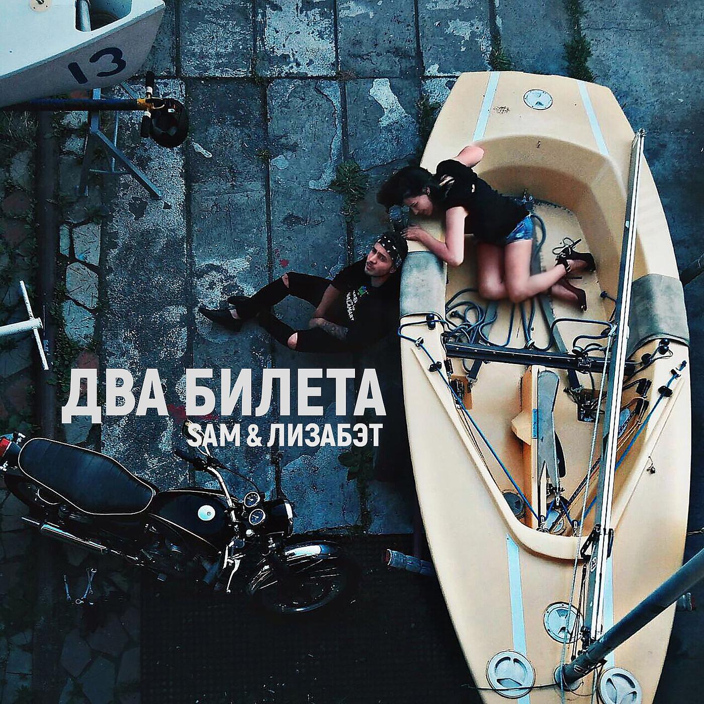 SAM - Два билета