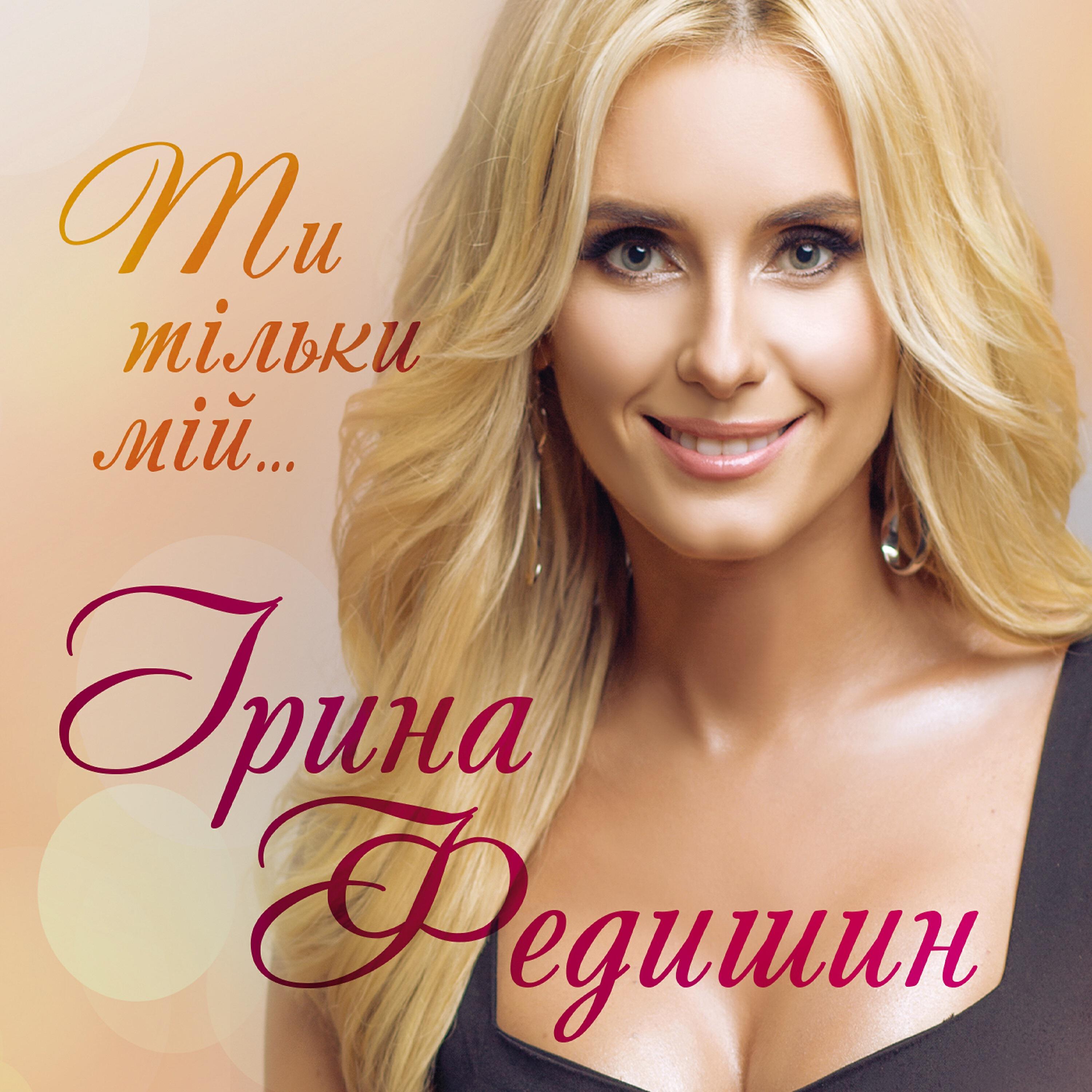 Ірина Федишин - При долині кущ калини
