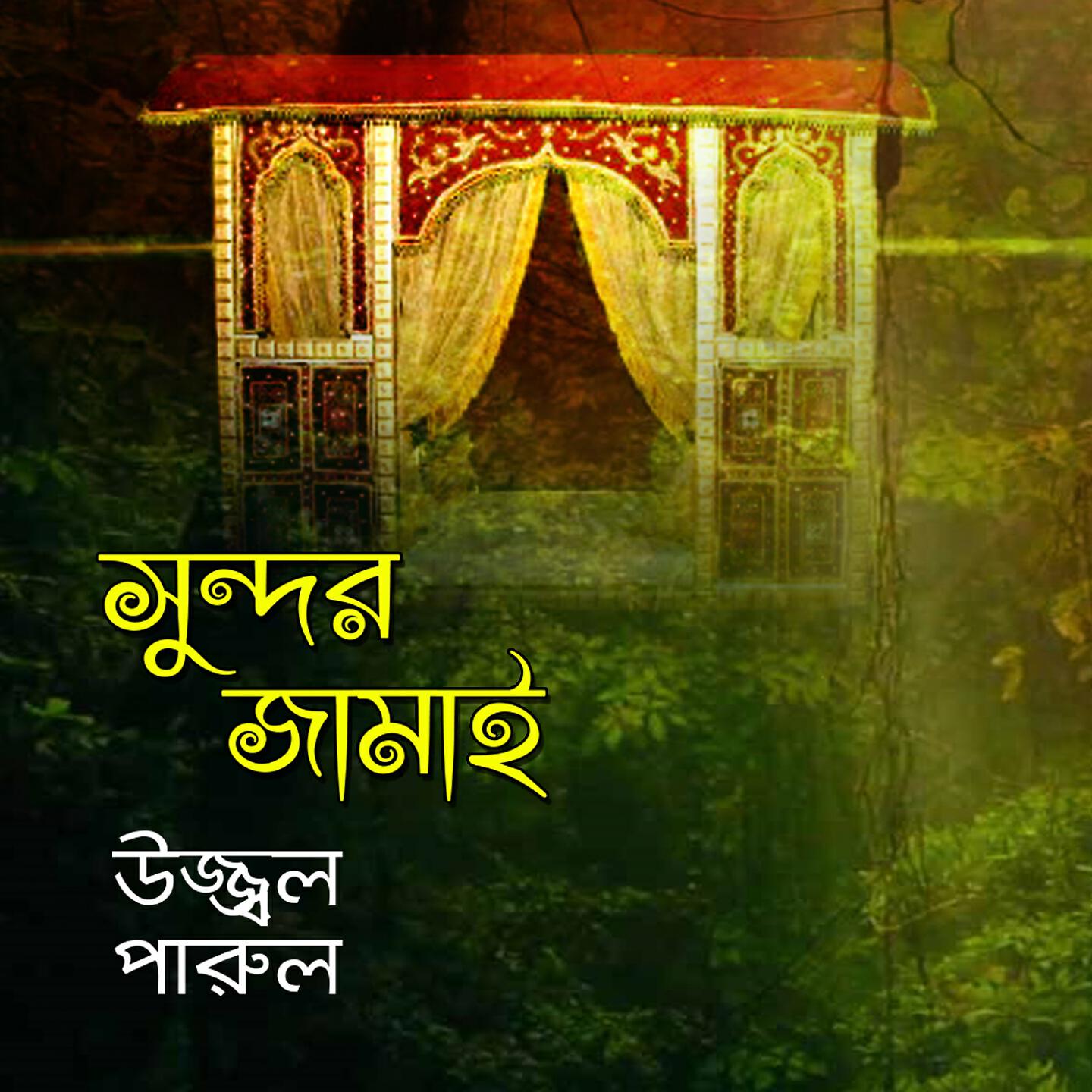 Ujjal, Parul - Vabi Tor Debor Valona (Version 2)