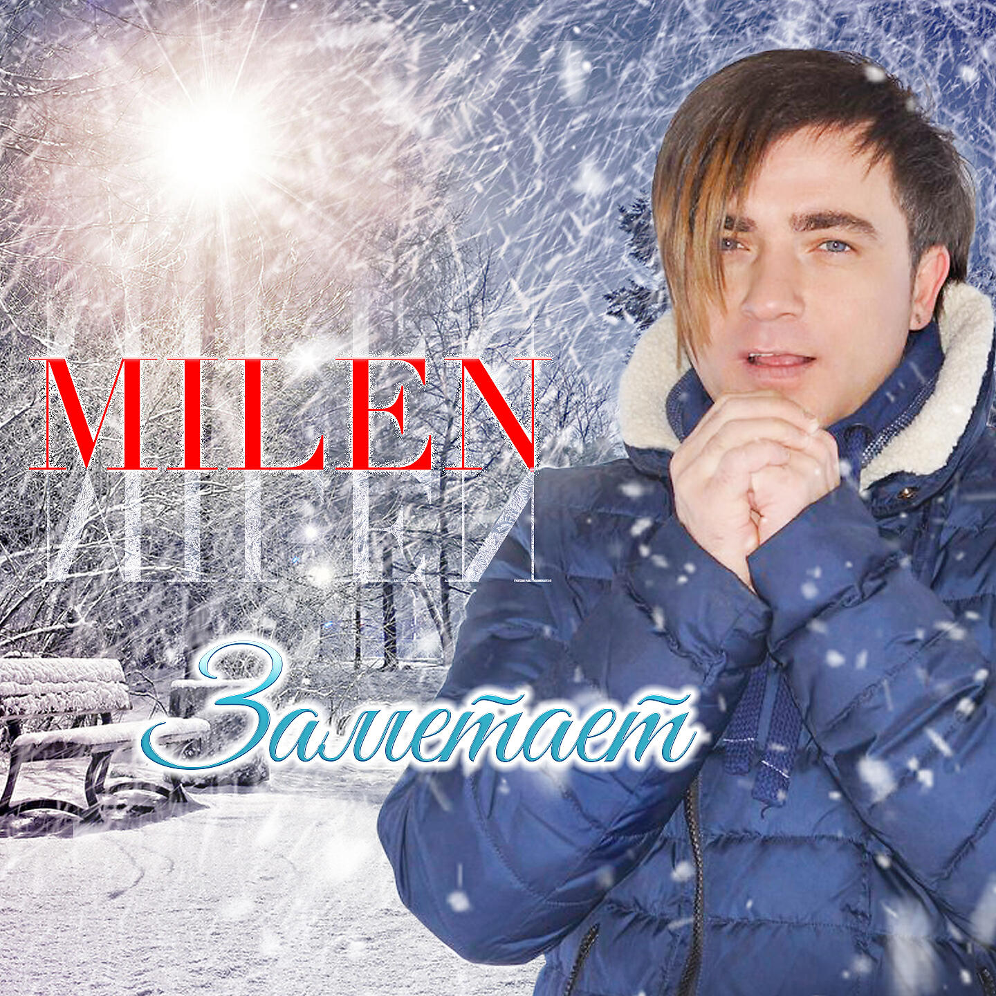 MILEN - Главная роль