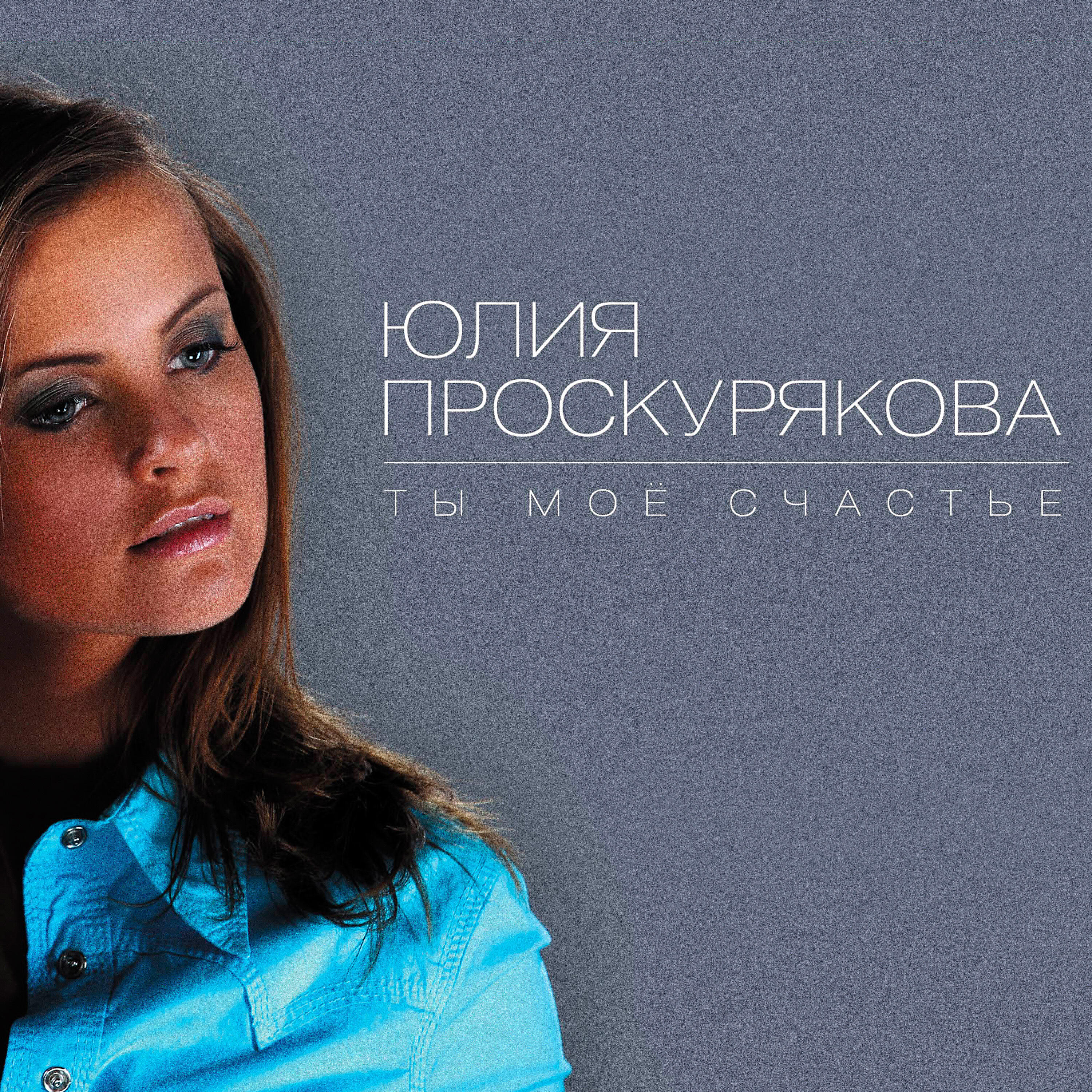 Игорь Николаев, Юлия Проскурякова - Ну зачем мы ссоримся
