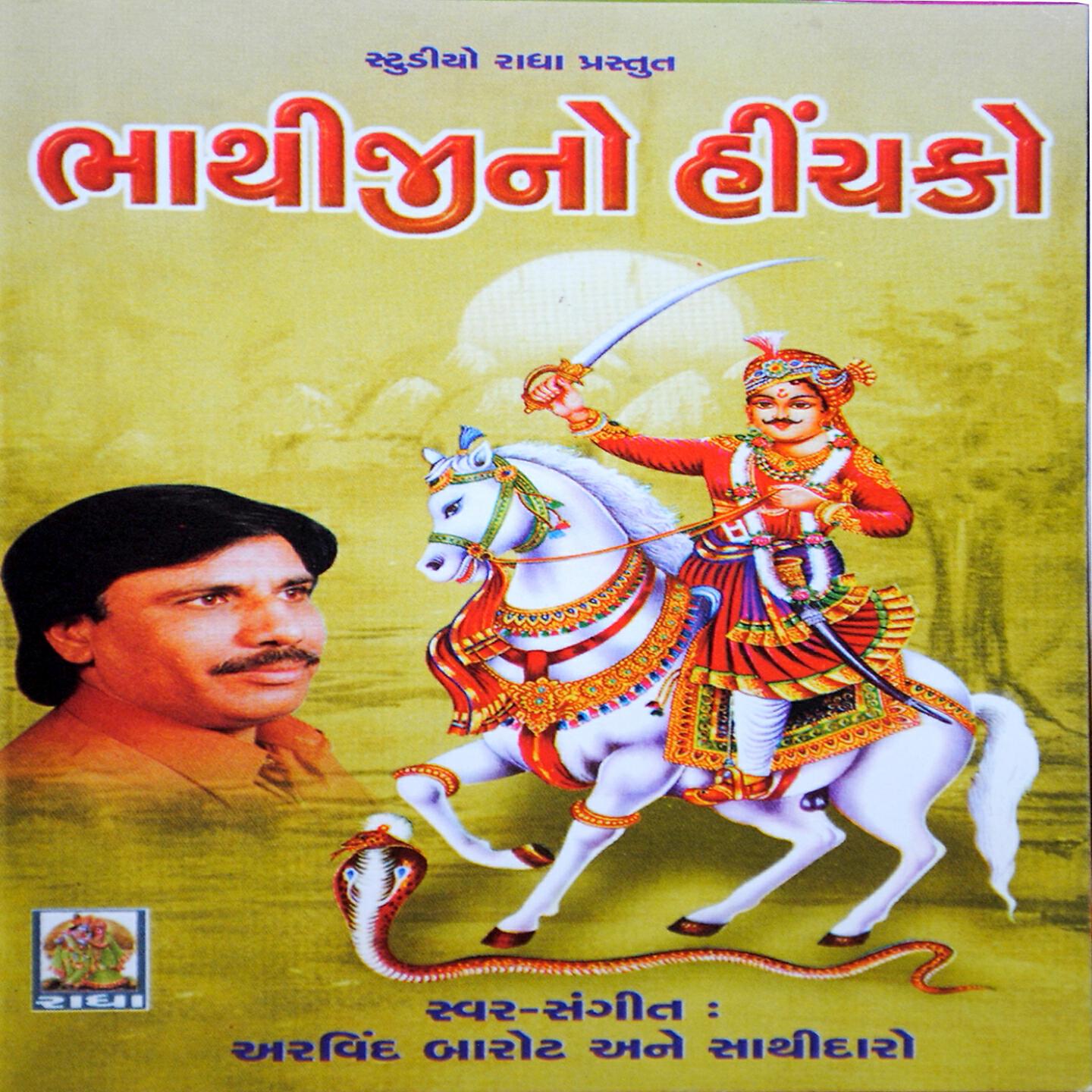 Arvind Barot - Bhathi Julo Julavu Hirna Hichke Re