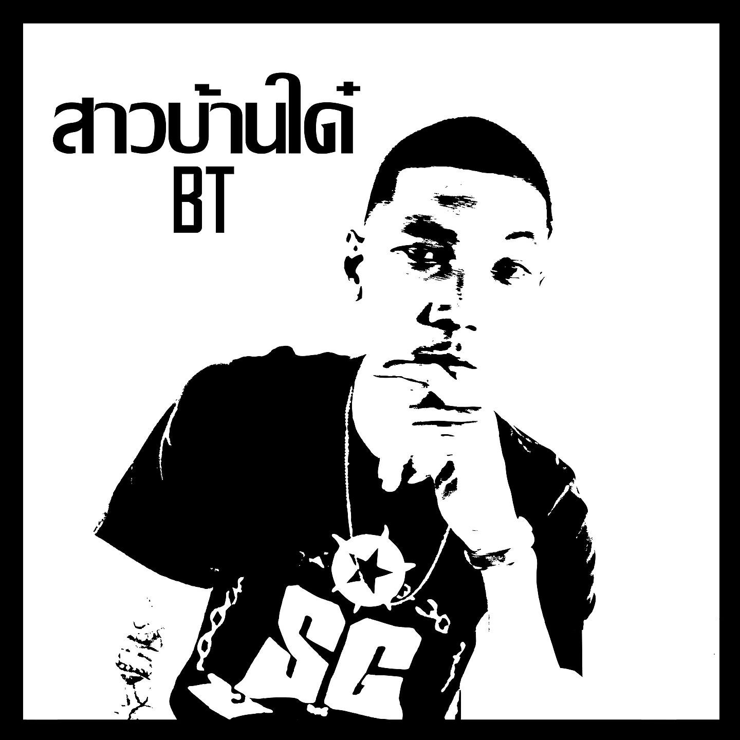 BT - สาวบ้านใด๋