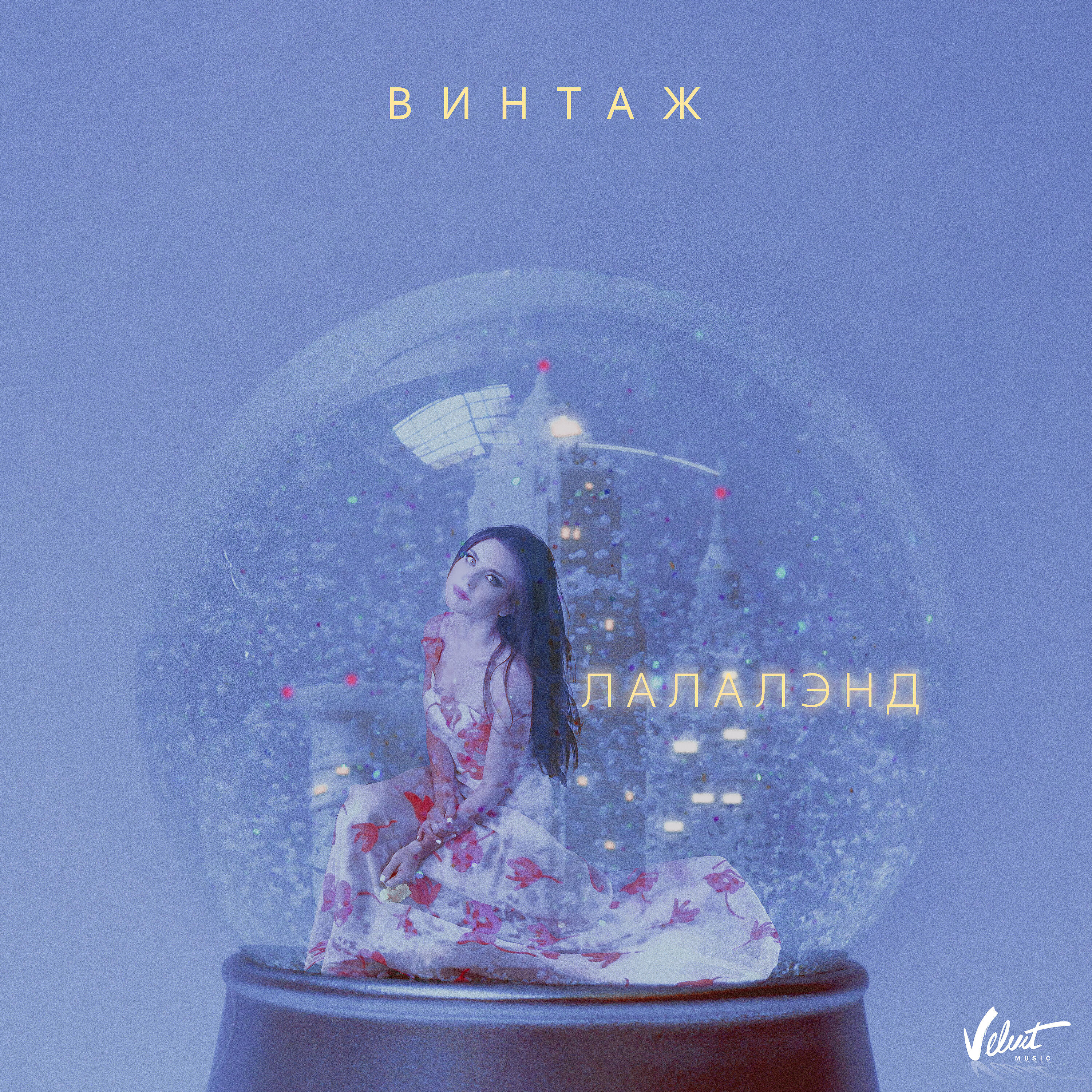Анна Плетнёва «Винтаж» - Лалалэнд