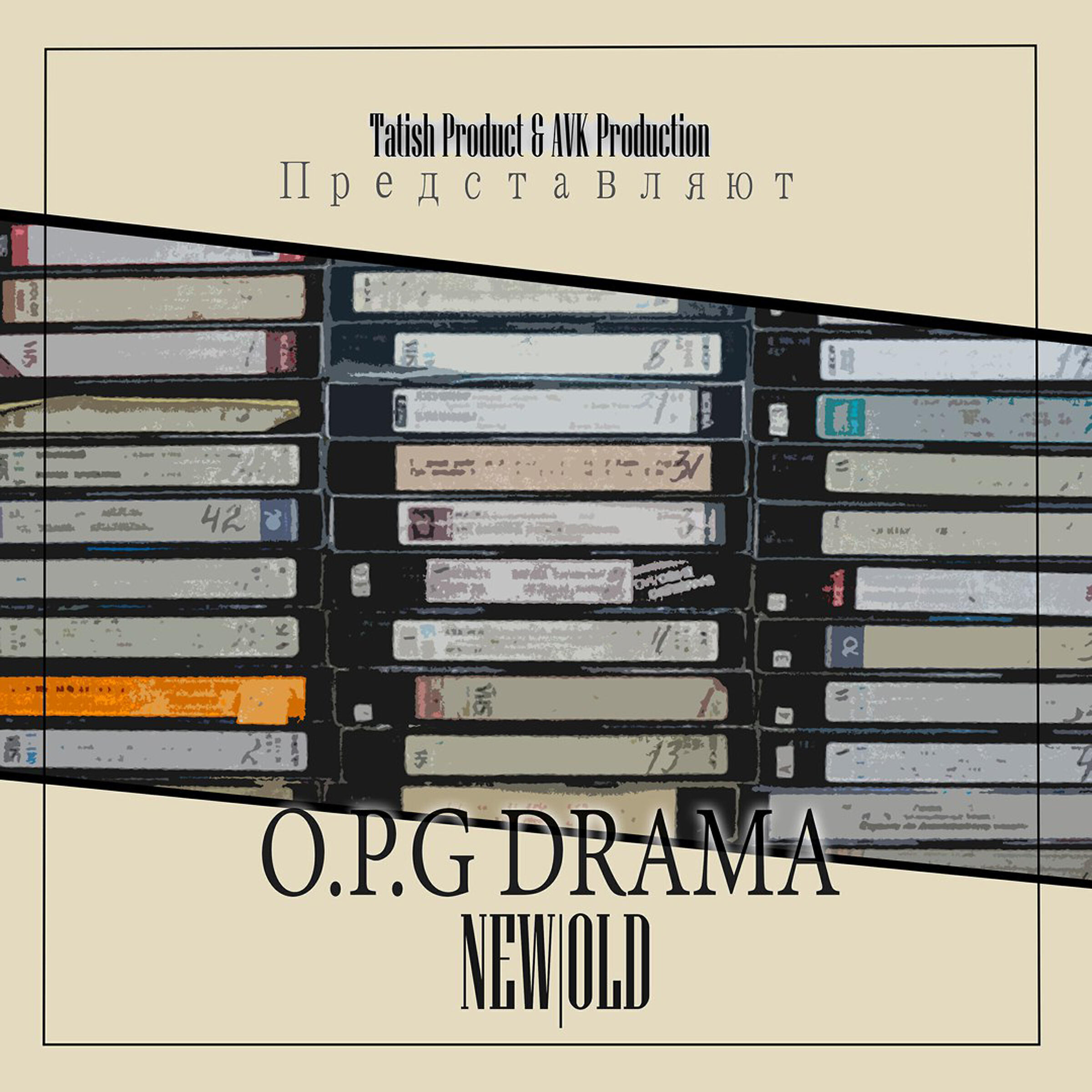 O.P.G Drama - Candy (feat. Артём Татищевский)