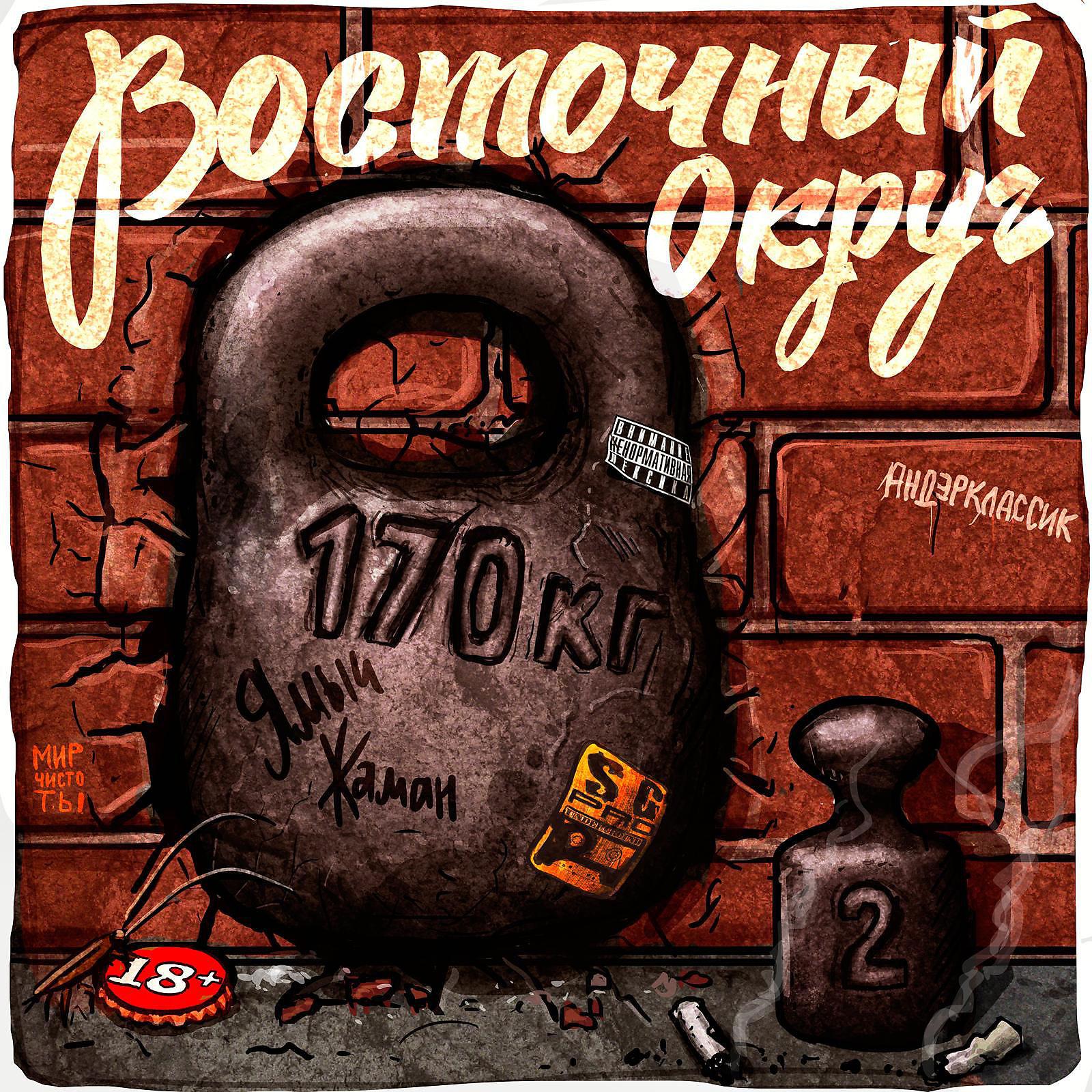 Восточный Округ - Теряем время (feat. Лёша Маэстро)