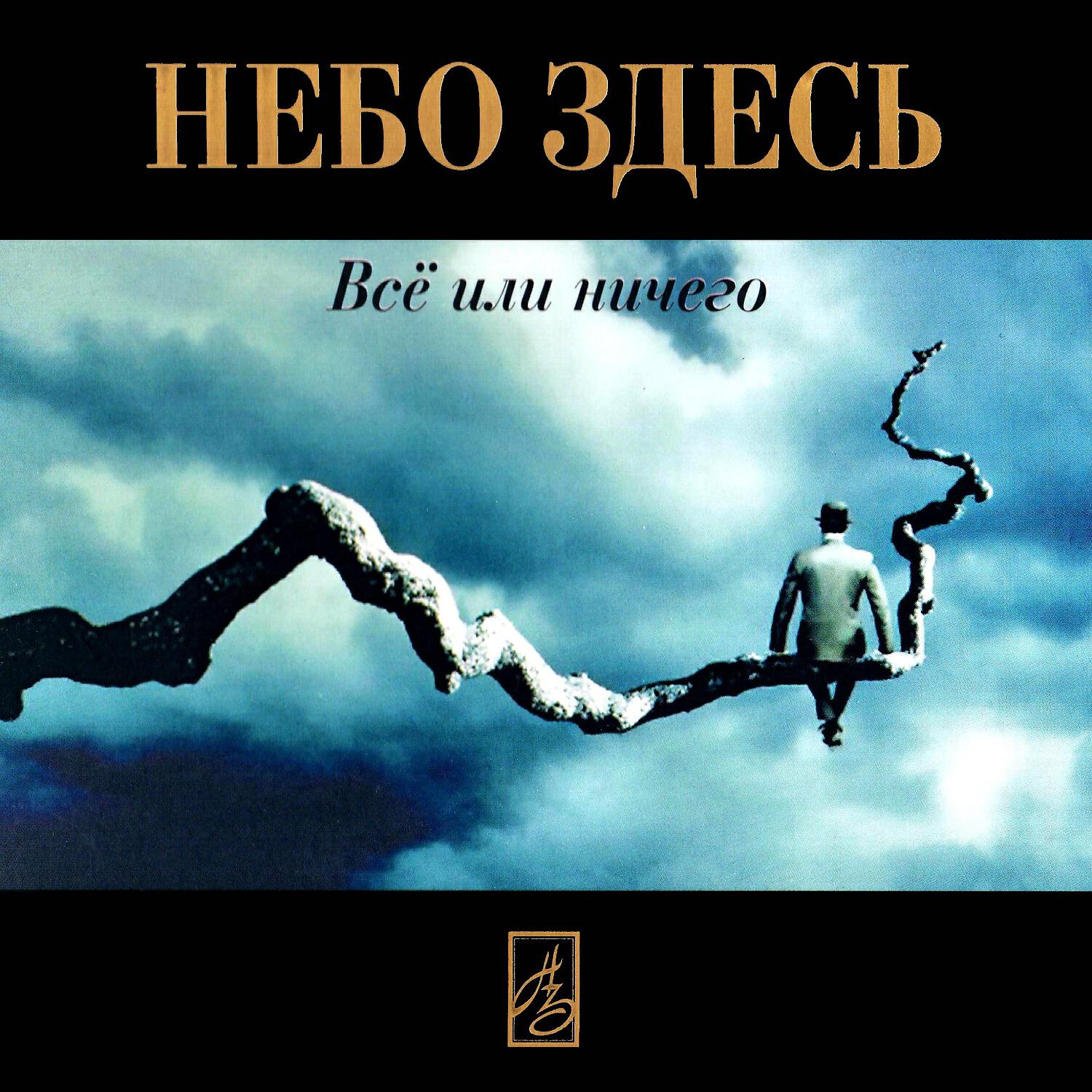 Небо здесь слушать. Небо здесь. Группа небо обложка. Небо здесь в точности после наоборот. Здесь и сейчас небо.