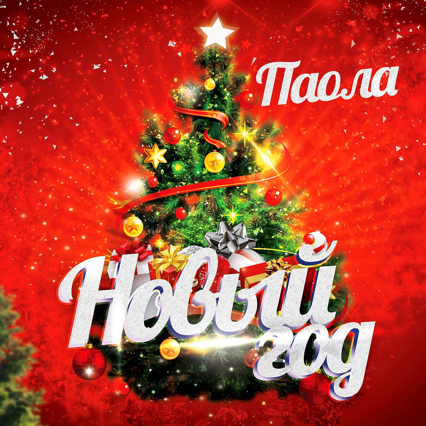 Постер альбома Новый год