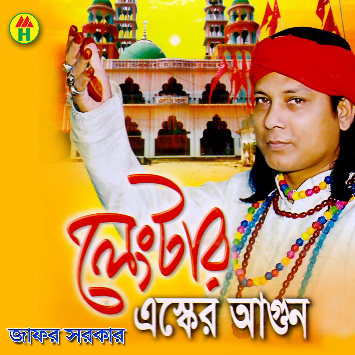 Jafor Sarkar - Ami Odhom Boisha Kandi