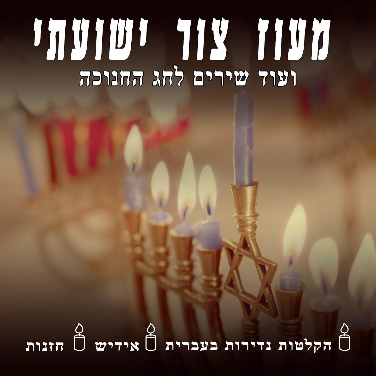 Постер альбома Maoz Tzur and other Hanukkah songs