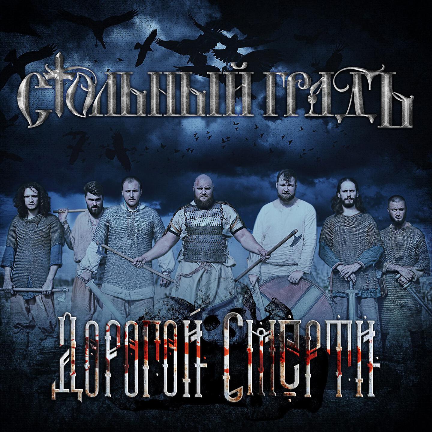 Стольный ГрадЪ - Железный дровосек (Глава третья)